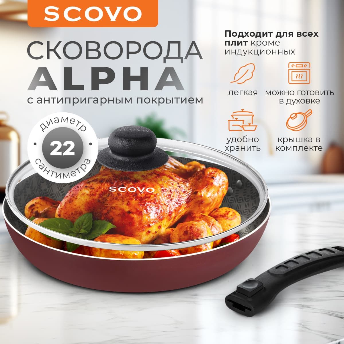 Сковорода c крышкой 22 см со съемной ручкой с антипригарным покрытием SCOVO Alpha