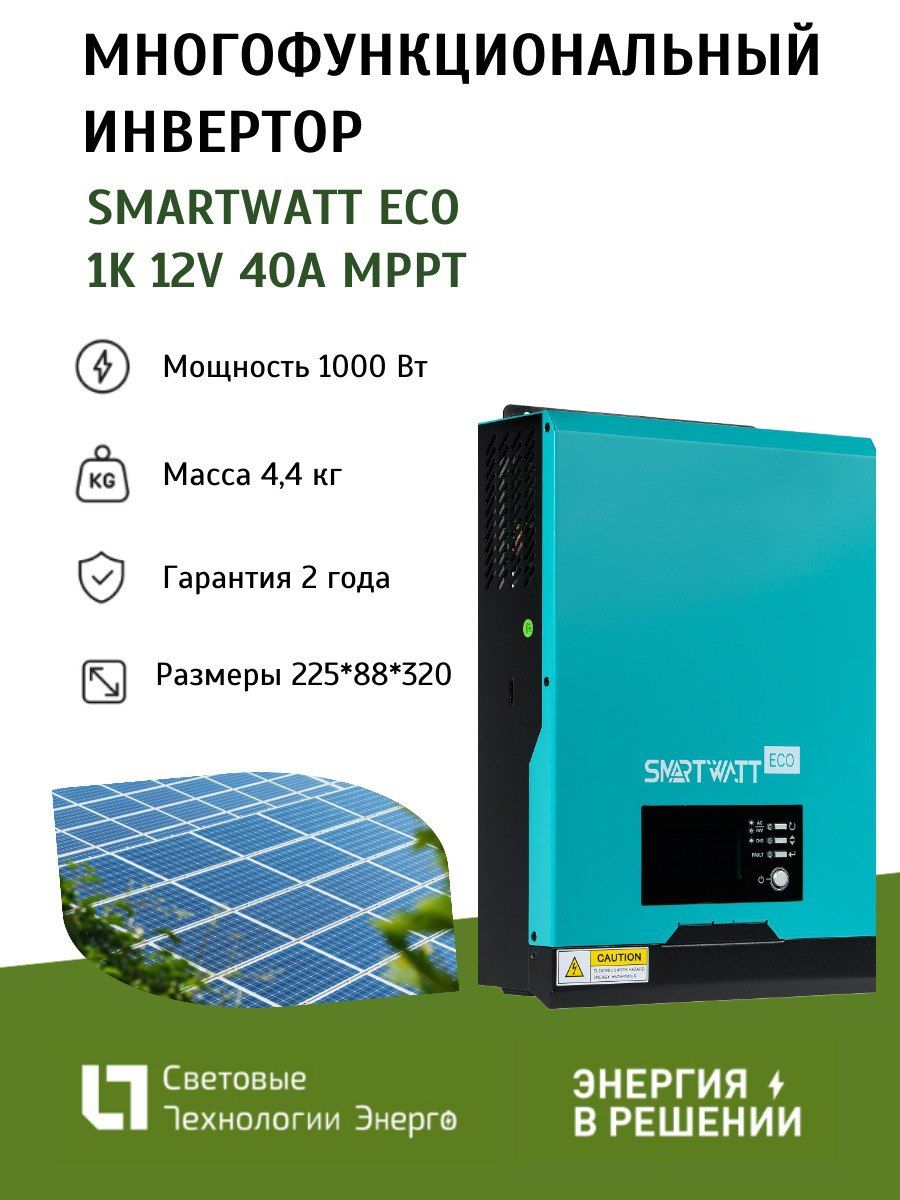 Многофункциональный инвертор SmartWatt eco 1K 12V 40A MPPT