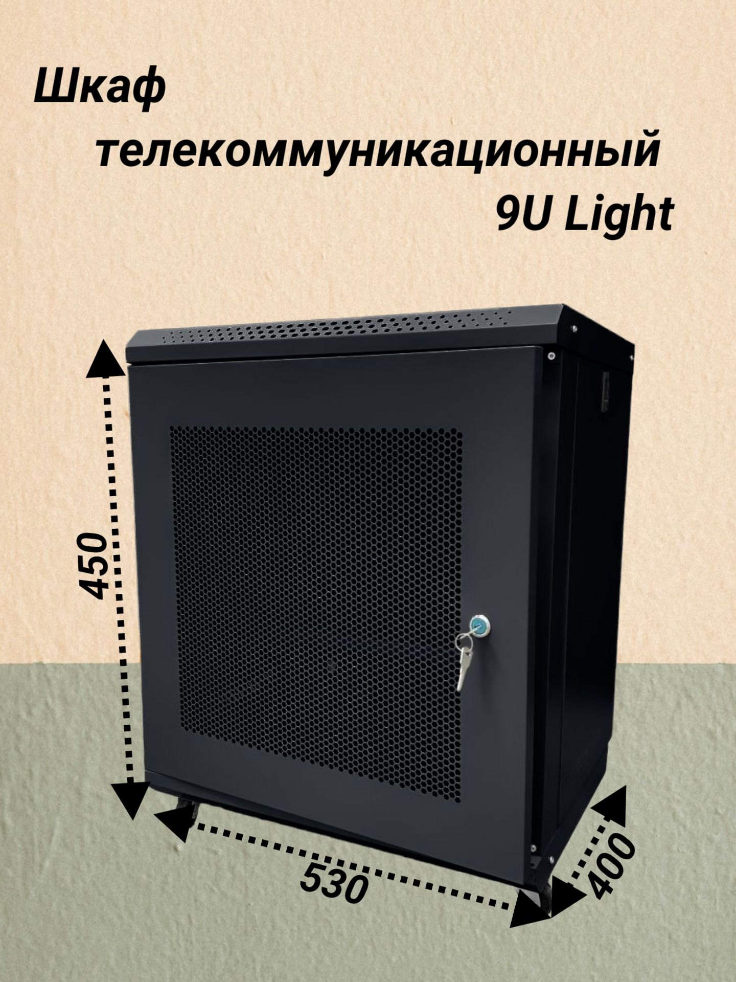 Шкаф телекоммуникационный 9U Ligth 530*400*450, черный перфор