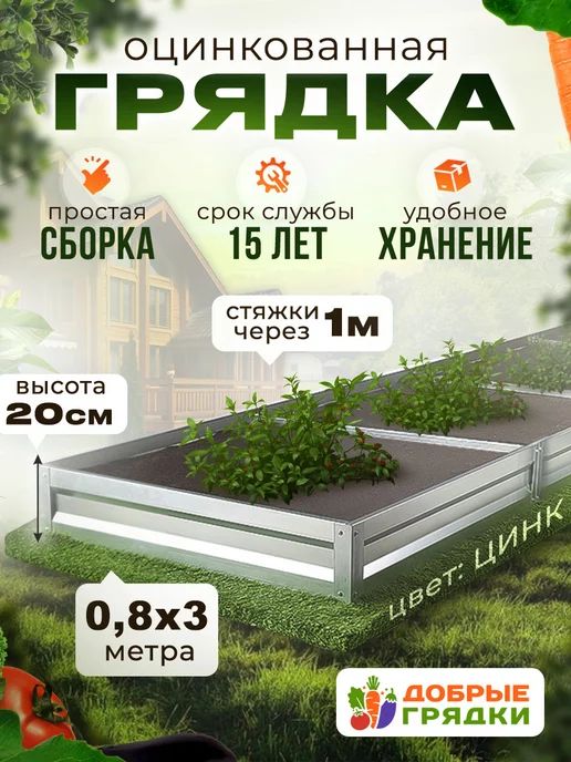 ДОБРЫЕ ГРЯДКИ Грядка, 3х0.8 м