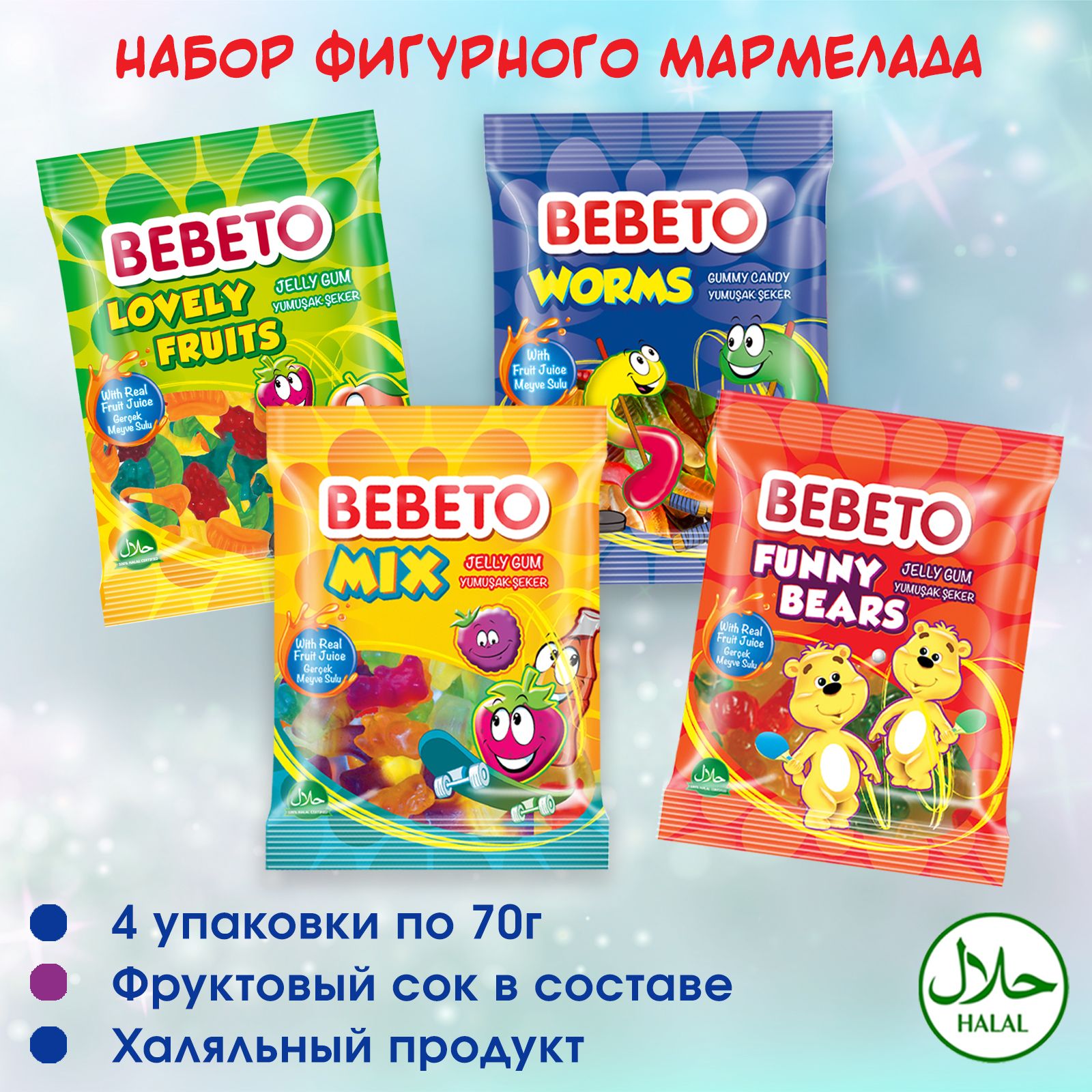 Мармелад жевательный фигурный BEBETO 4 вида: Мишки, Червячки, Фрукты, Микс  с фруктовыми и ягодными вкусами 70г х 4шт - купить с доставкой по выгодным  ценам в интернет-магазине OZON (597825199)