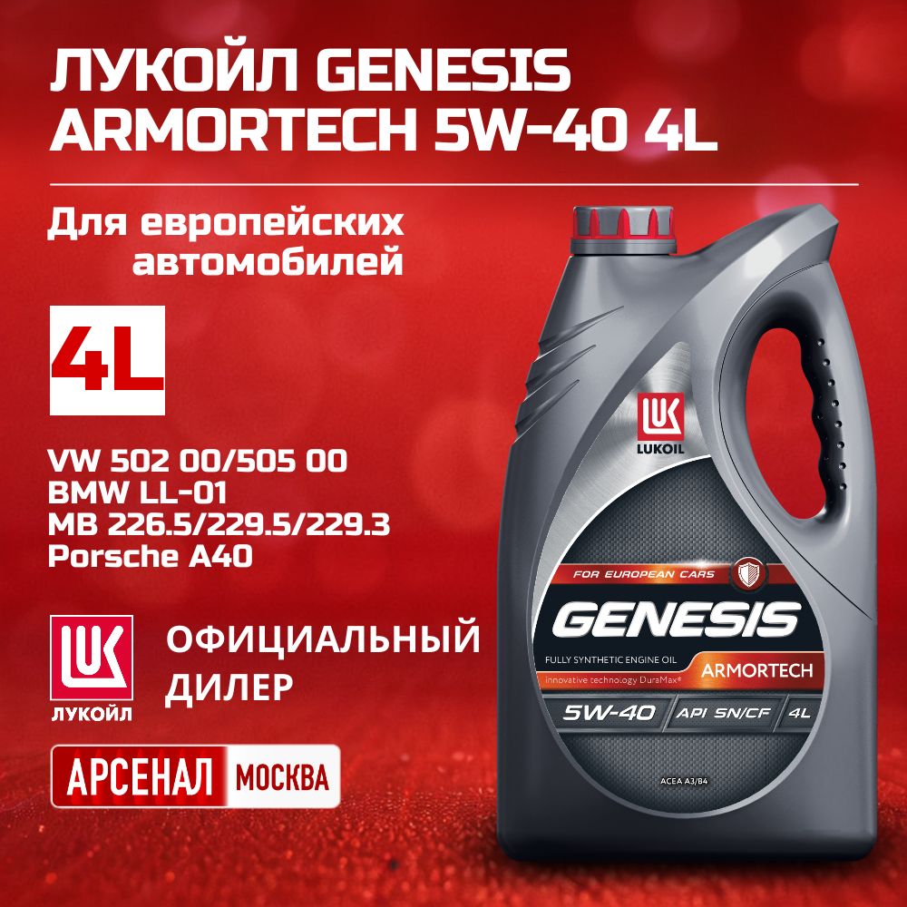 ЛУКОЙЛ (LUKOIL) ARMORTECH 5W-40 Масло моторное, Синтетическое, 4 л