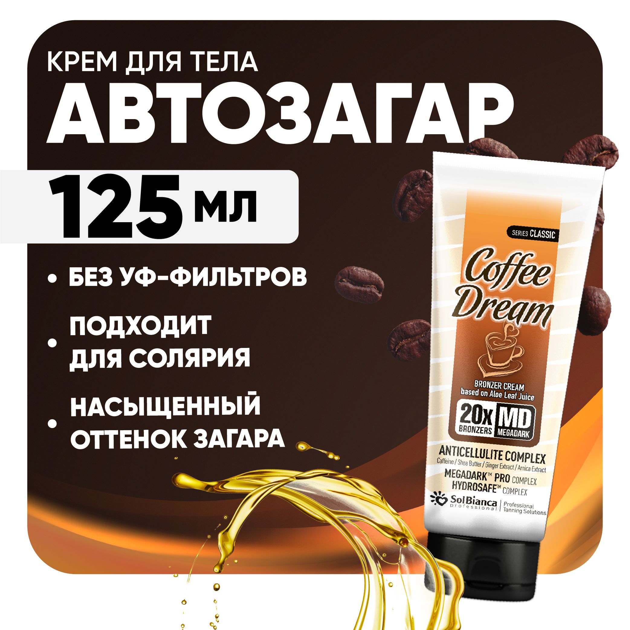 Крем для солярия SOLBIANCA / автозагар для тела Coffee Dream, 125 мл