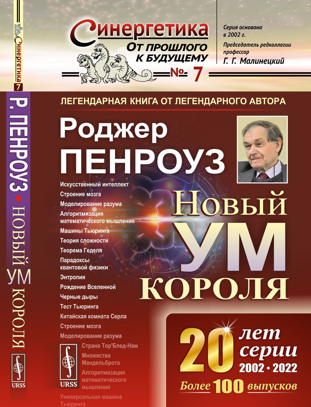 НОВЫЙ УМ КОРОЛЯ: О компьютерах, мышлении и законах физики. (КНИГА-ЛЕГЕНДА  ОТ ЛЕГЕНДАРНОГО АВТОРА). Пер. с англ. Изд.7 | Пенроуз Роджер - купить с  доставкой по выгодным ценам в интернет-магазине OZON (467560427)