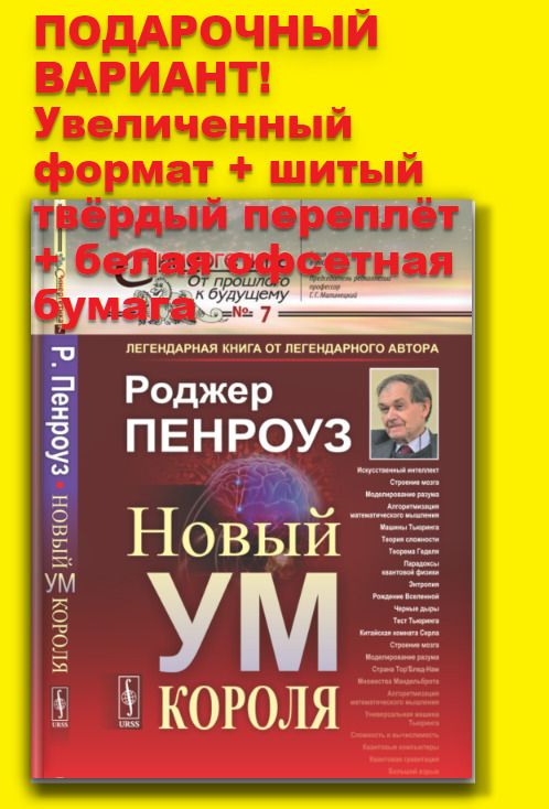 Новый ум короля: О компьютерах, мышлении и законах физики. Пер. с англ. (КНИГА-ЛЕГЕНДА ОТ ЛЕГЕНДАРНОГО АВТОРА) | Пенроуз Роджер