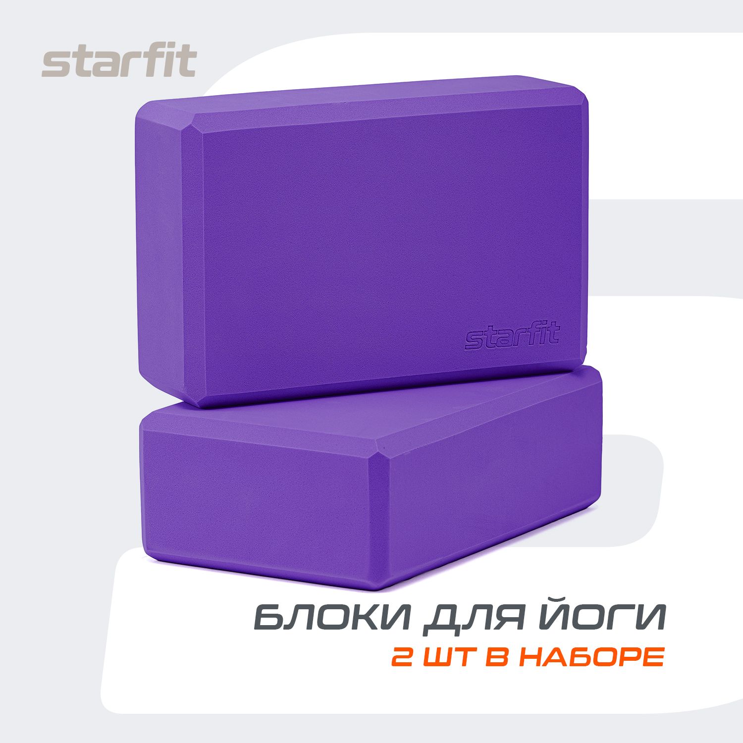 Блок для йоги STARFIT, фиолетовый, 2 шт