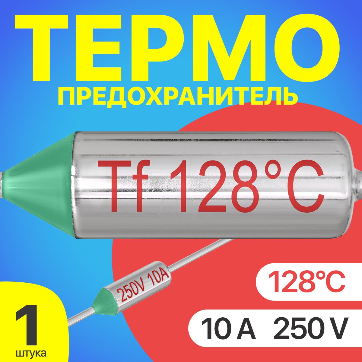 Термопредохранитель 128C 250V 10A (Серебристый)