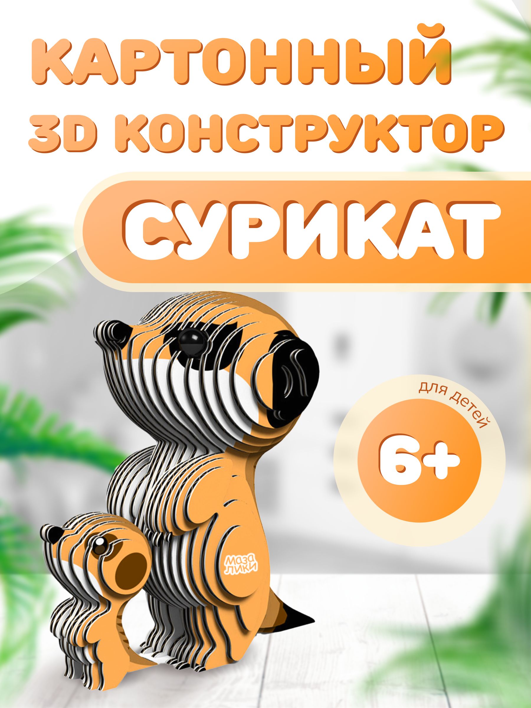 Картонный 3D конструктор Сурикат. Пр-во Россия.