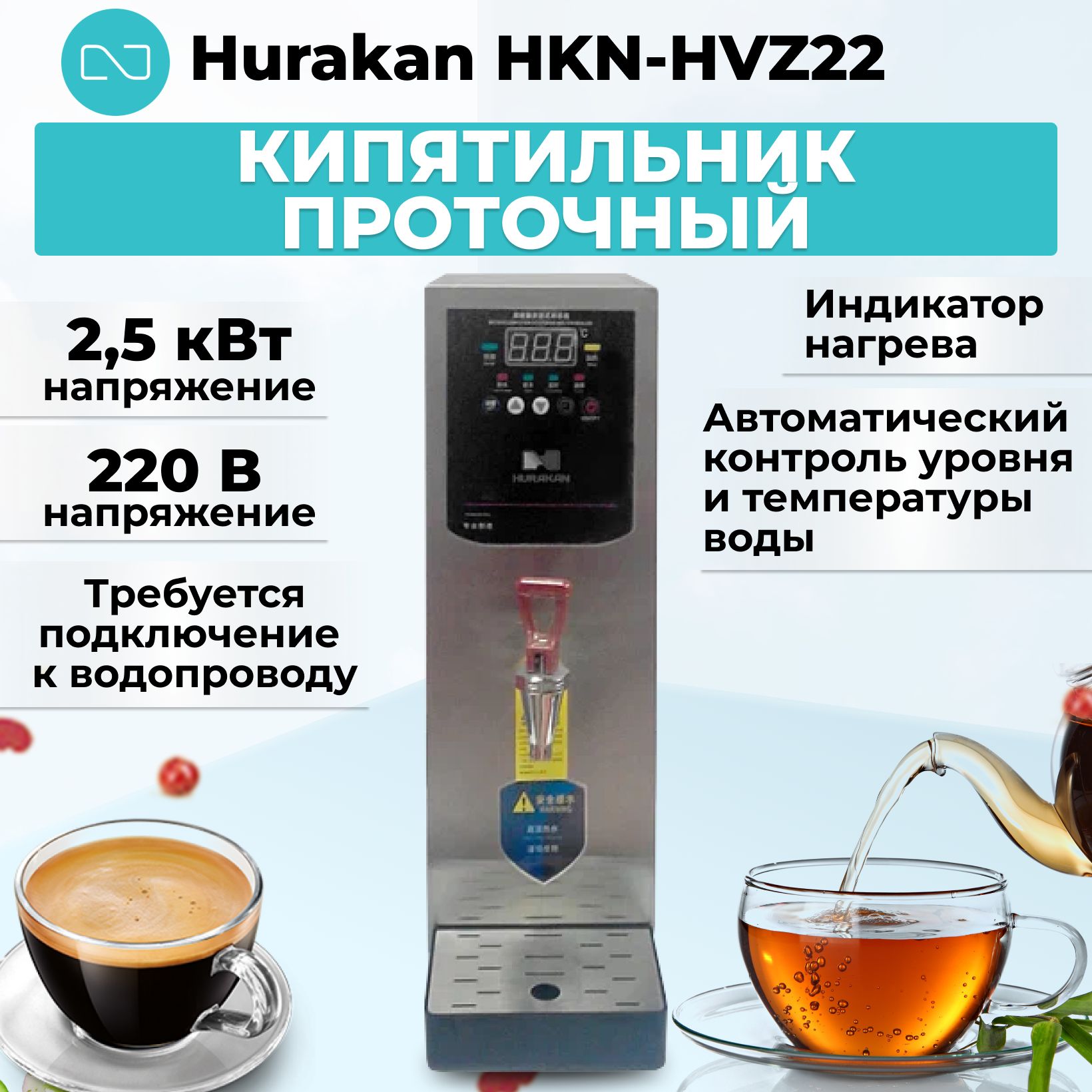 Кипятильник проточный Hurakan HKN-HVZ22