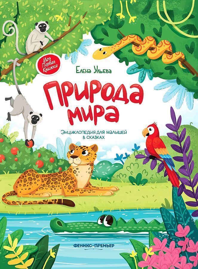 Беседы о войне. Энциклопедия для малышей. Е. Ульева | Ульева Елена Александровна