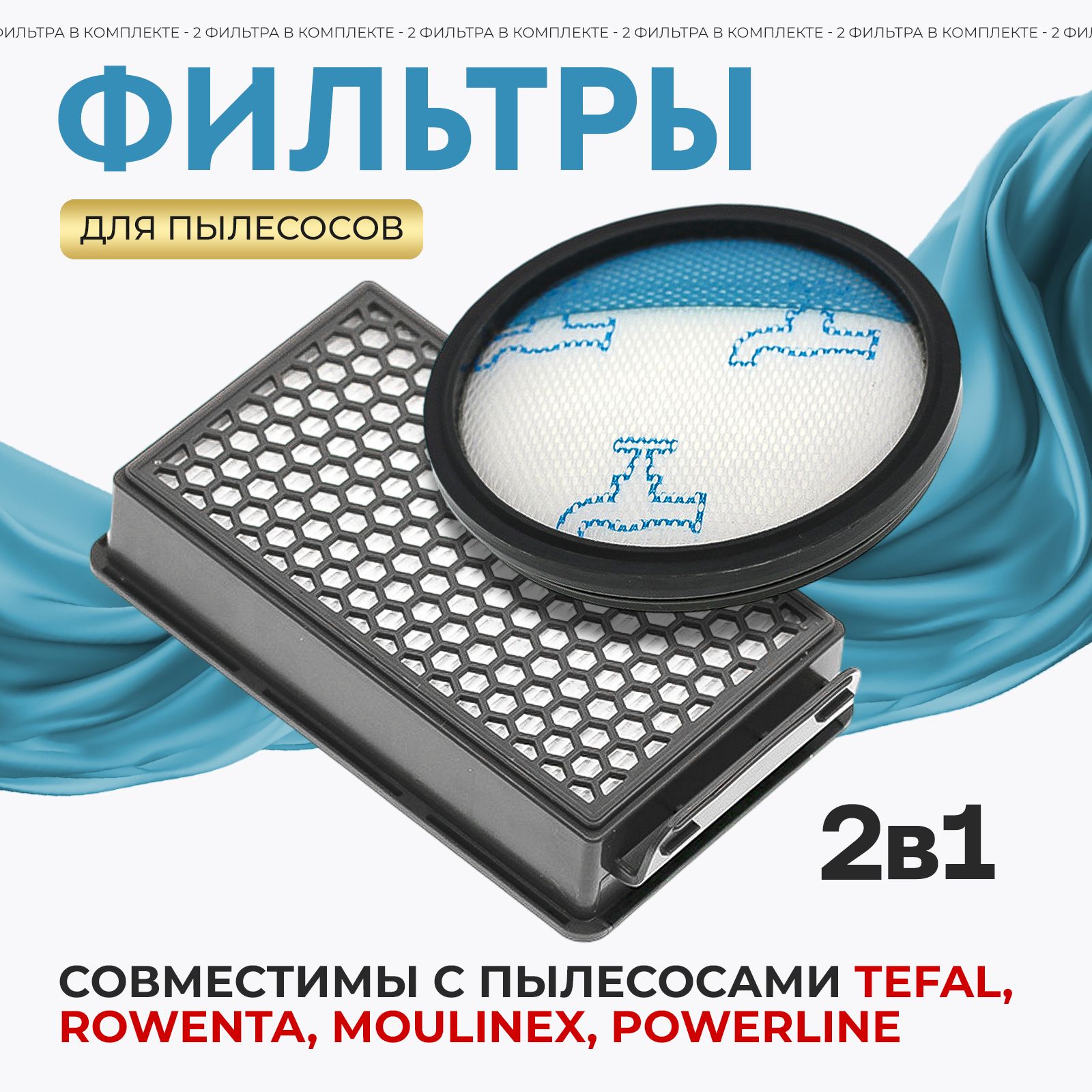 КомплектфильтровдляпылесосовRowenta,Tefal,Moulinex,Powerline