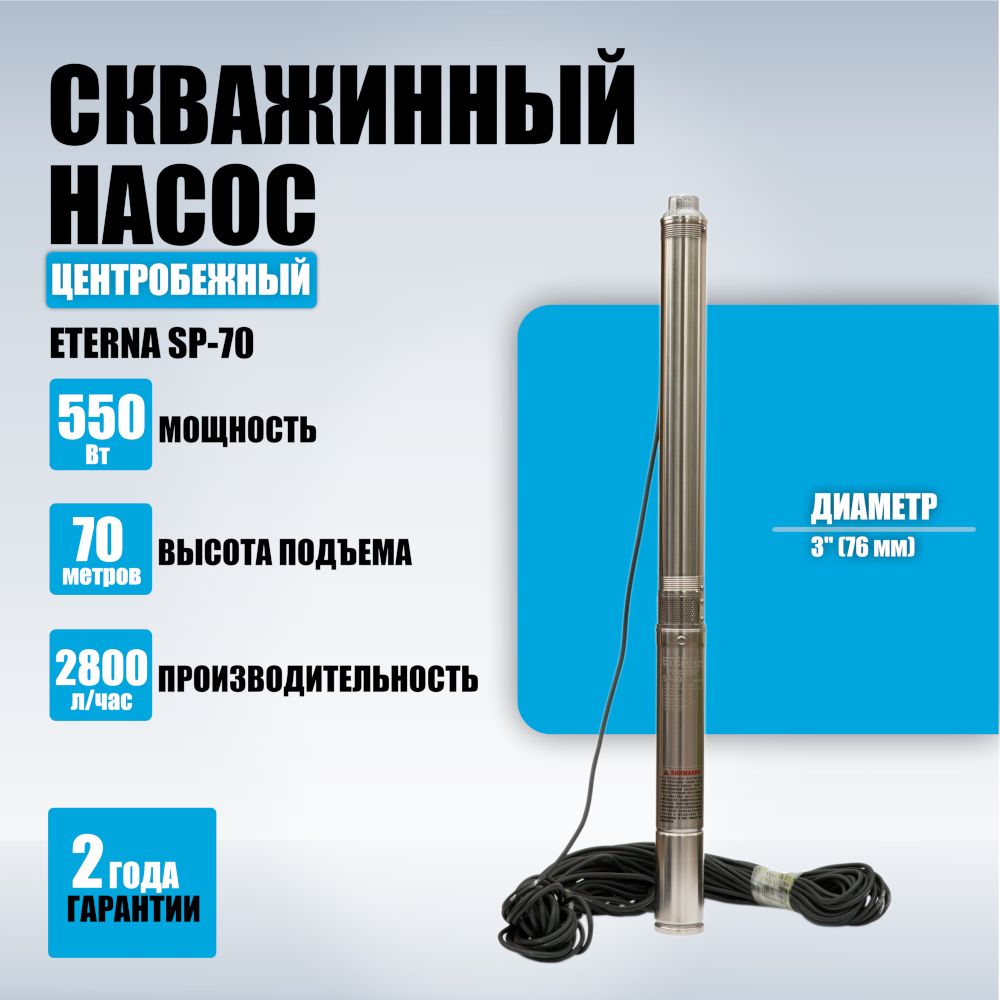 Насос для воды погружной ETERNA SP-70, 2800 л/ч, напор 73 м, 550 Вт