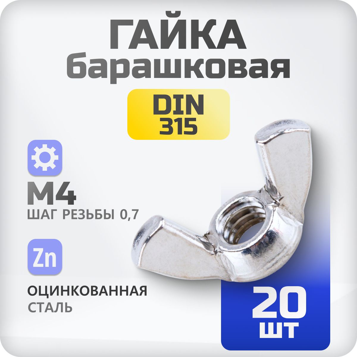 Гайка барашковая М4 DIN315 20 шт