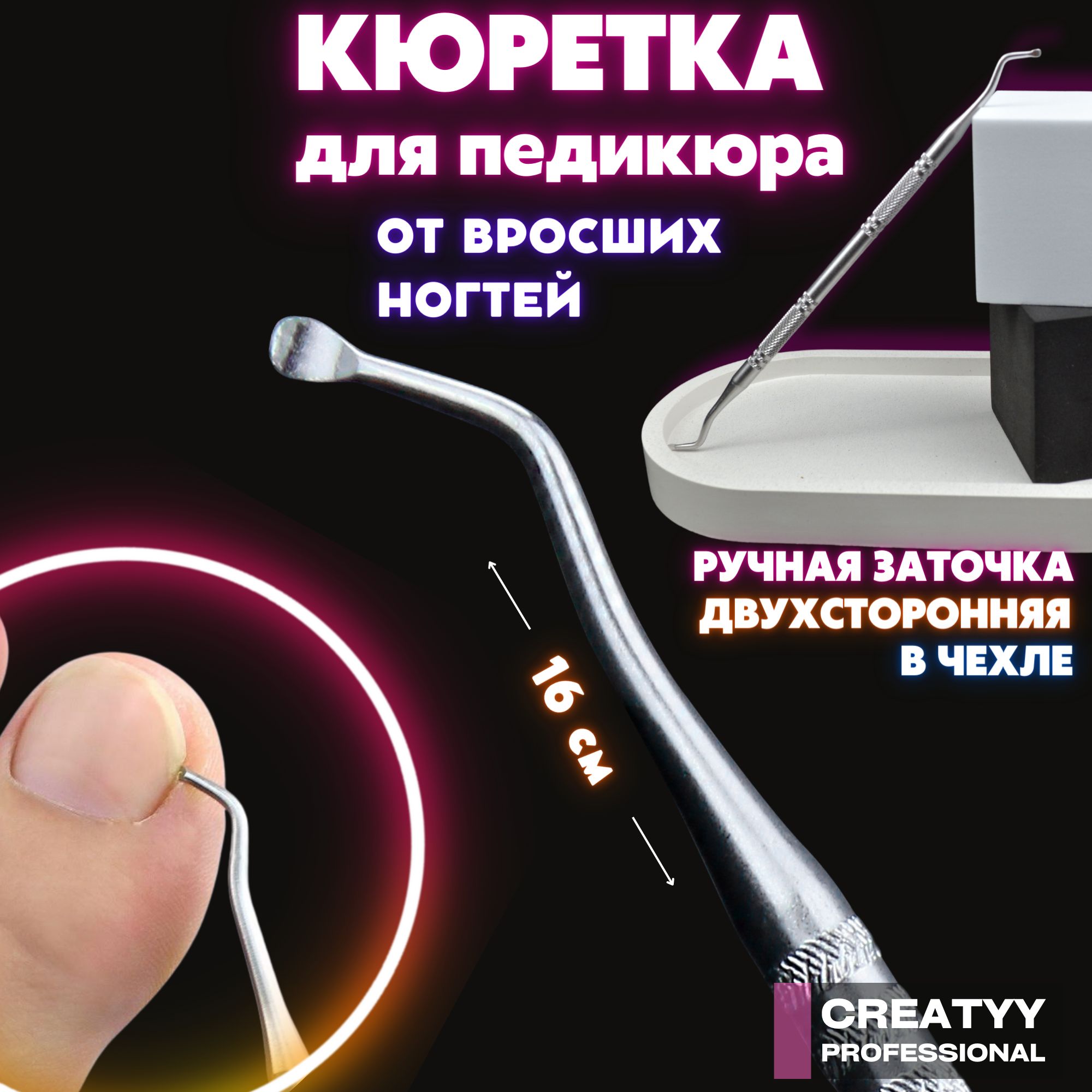 Creatyy Кюретка педикюрная 2-х сторонняя для удаления вросшего ногтя