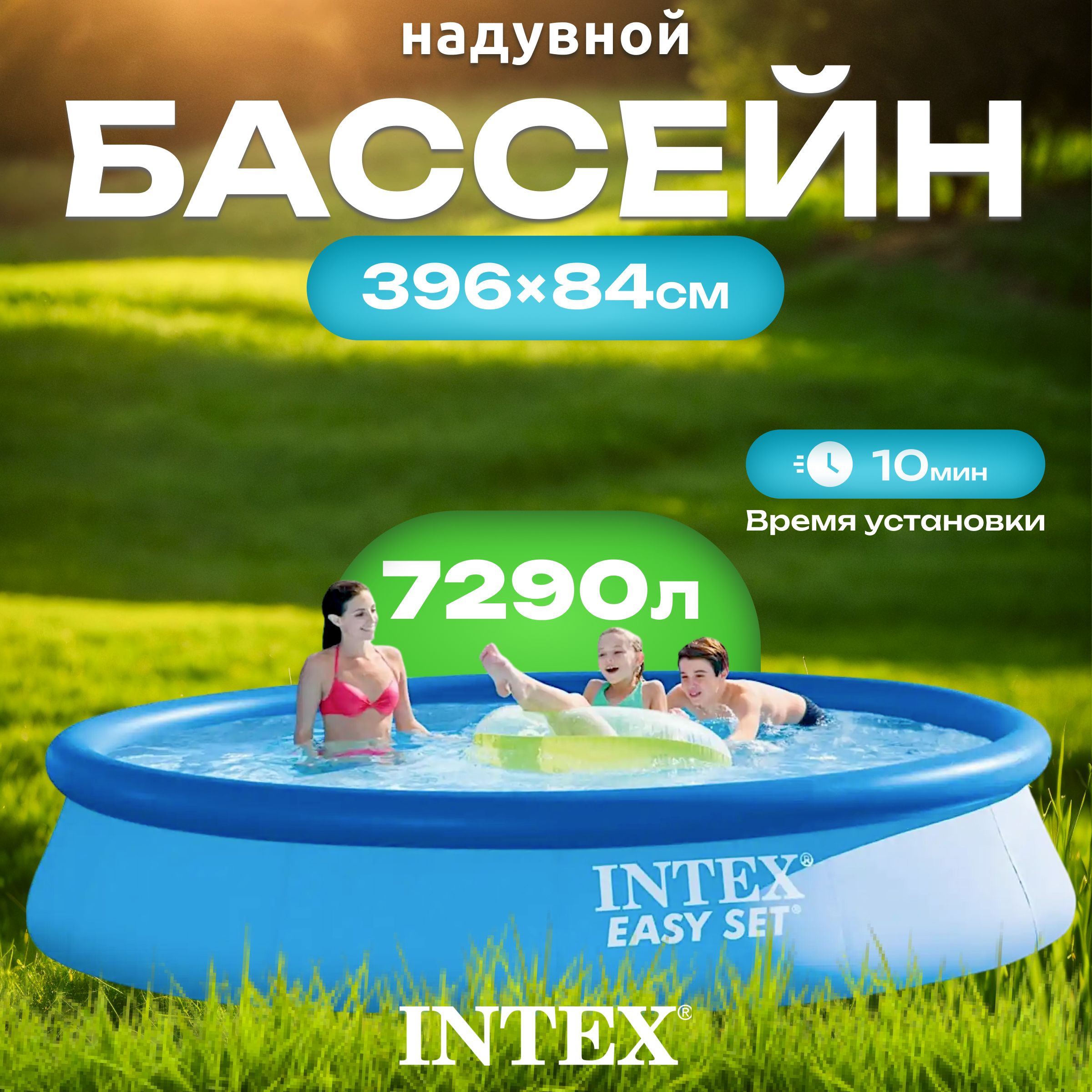 Бассейн надувной Intex Easy Set / 28143NP, 396x84 см