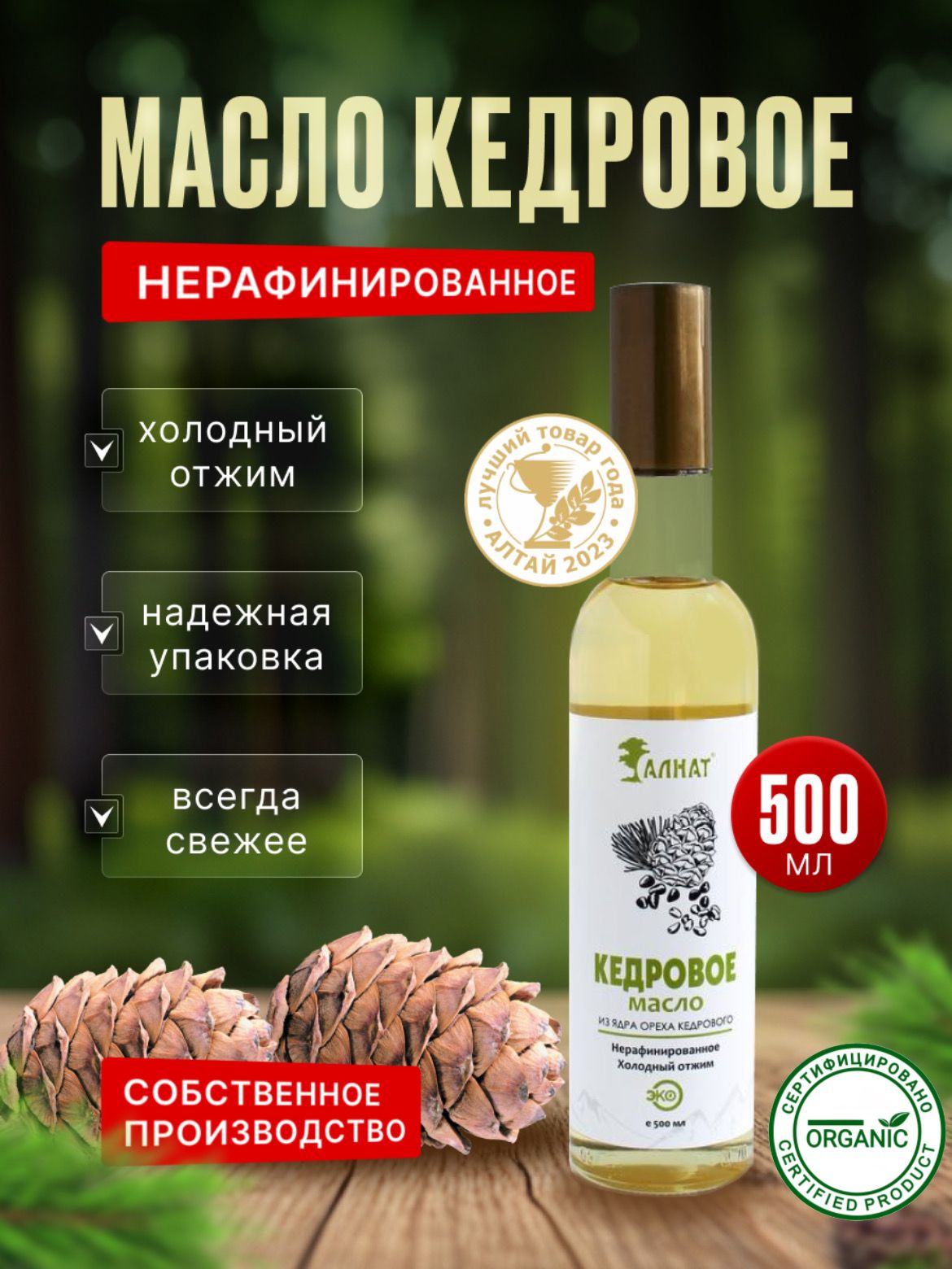 Масло кедровое, нерафинированное, 500 мл