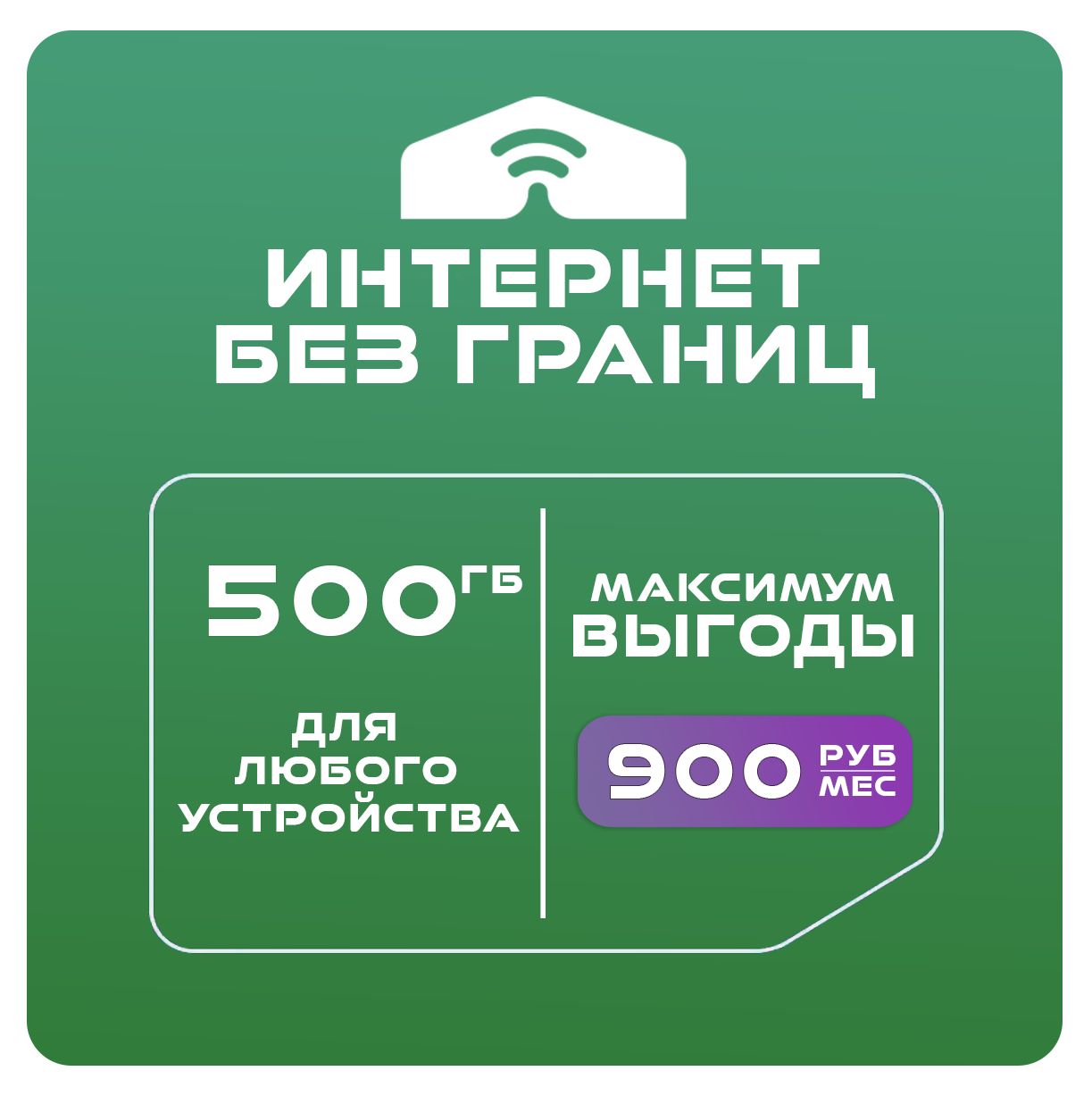 SIM-карта Для интернета 500 ГБ за 900 (Вся Россия)