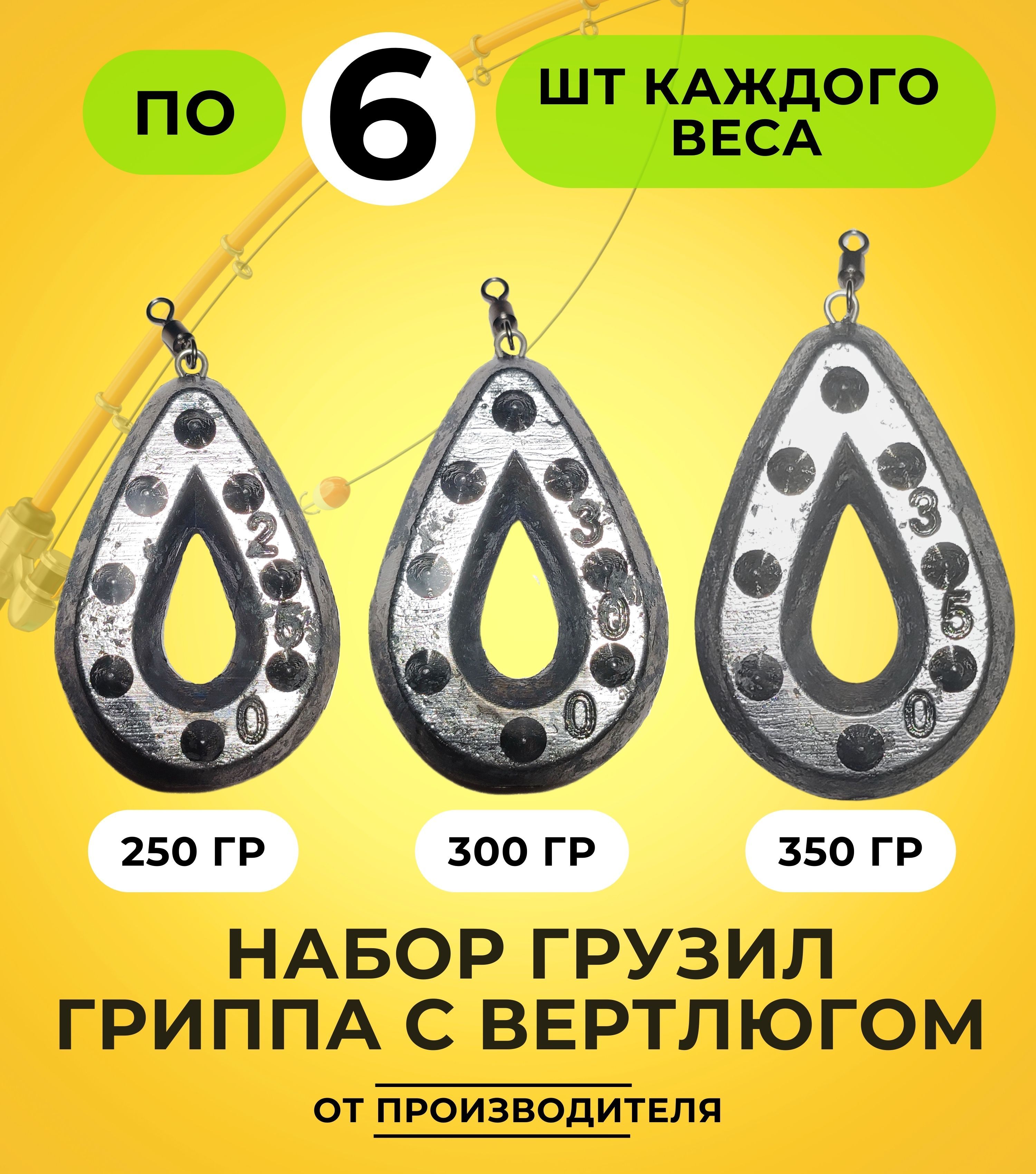 Набор грузил Гриппа с вертлюгом 250-300-350гр по 6шт