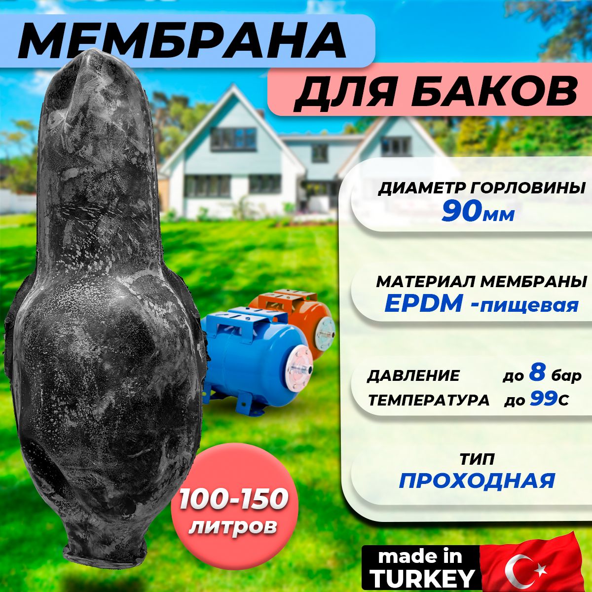 Мембрана для гидроаккумулятора Euromax 100-150 (90/110/650мм, проходная, для UNIGB и STOUT)