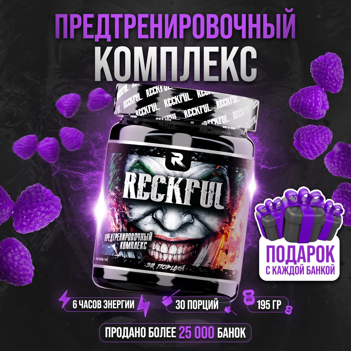 RECKFUL Предтренировочный комплекс для энергии и выносливости со вкусом "Ежевика", 30 порций.