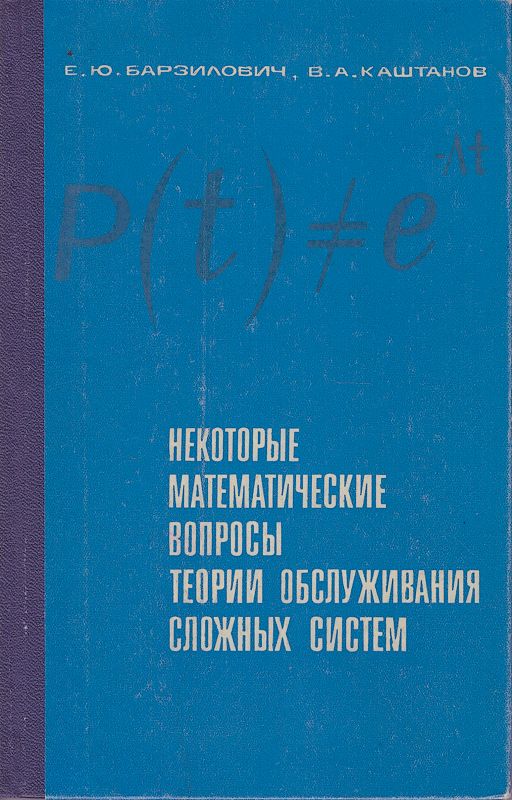 Некоторые математические вопросы теории обслуживания сложных систем | Барзилович Евгений Юрьевич, Каштанов Виктор Алексеевич