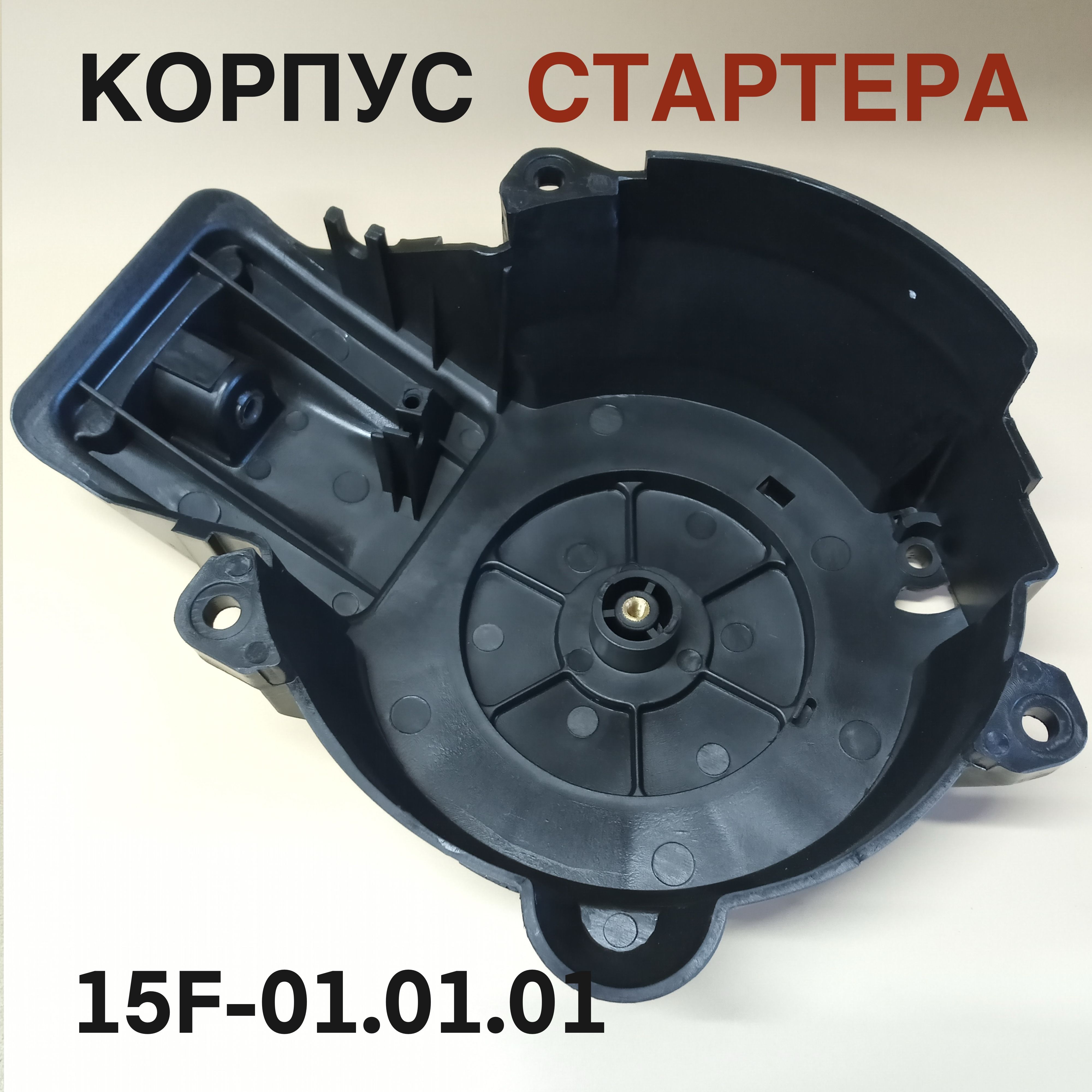 Корпус стартера 9.9-15F для лодочного мотора Yamaha, Mikatsu, Hidea 9,9-15 л.с. 15F-01.01.01