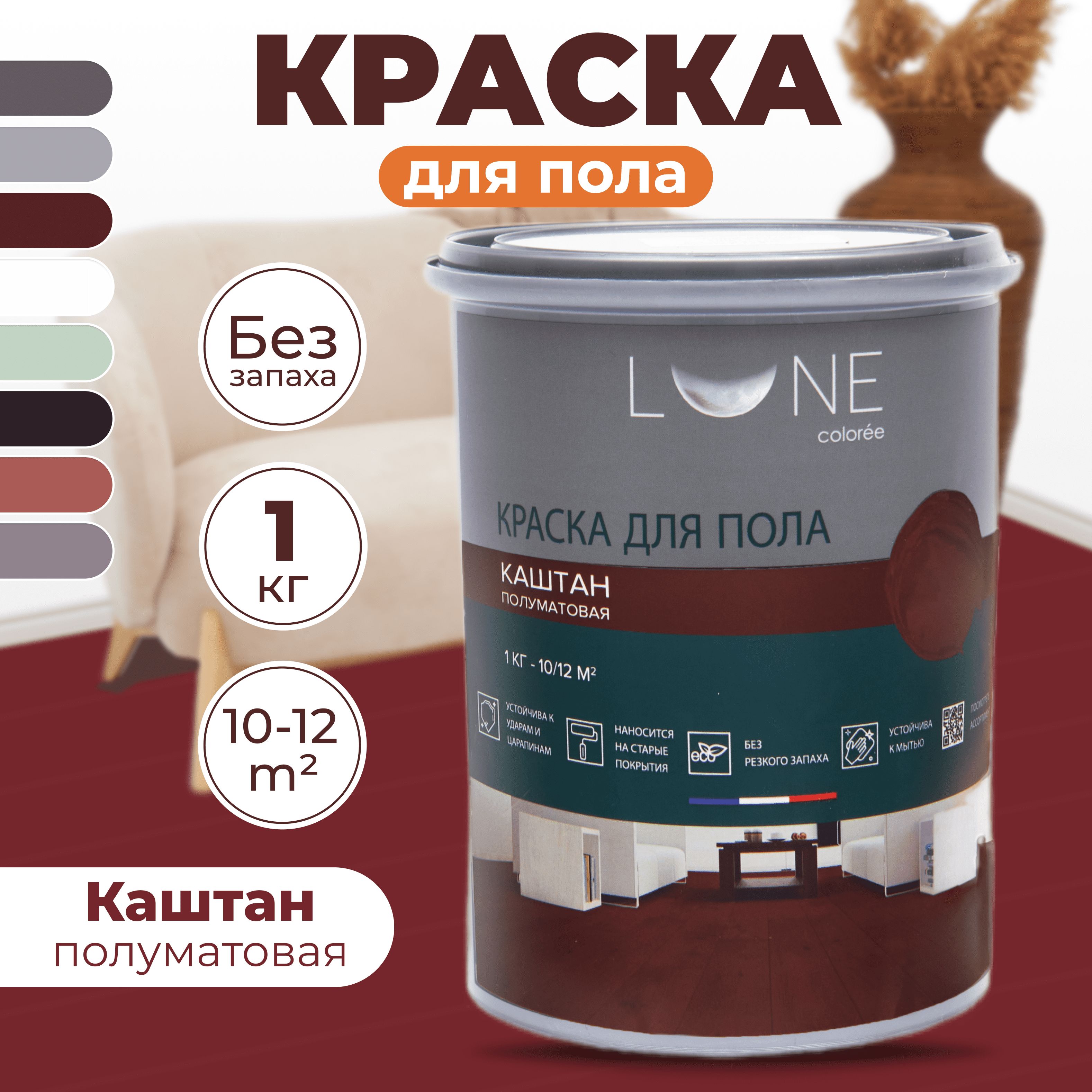 Краска LUNE COLOREE LUNE для пола 1 и 2.5 кг Гладкая, Водная, Полуматовое  покрытие, коричнево-красный - купить в интернет-магазине OZON по выгодной  цене (863929750)