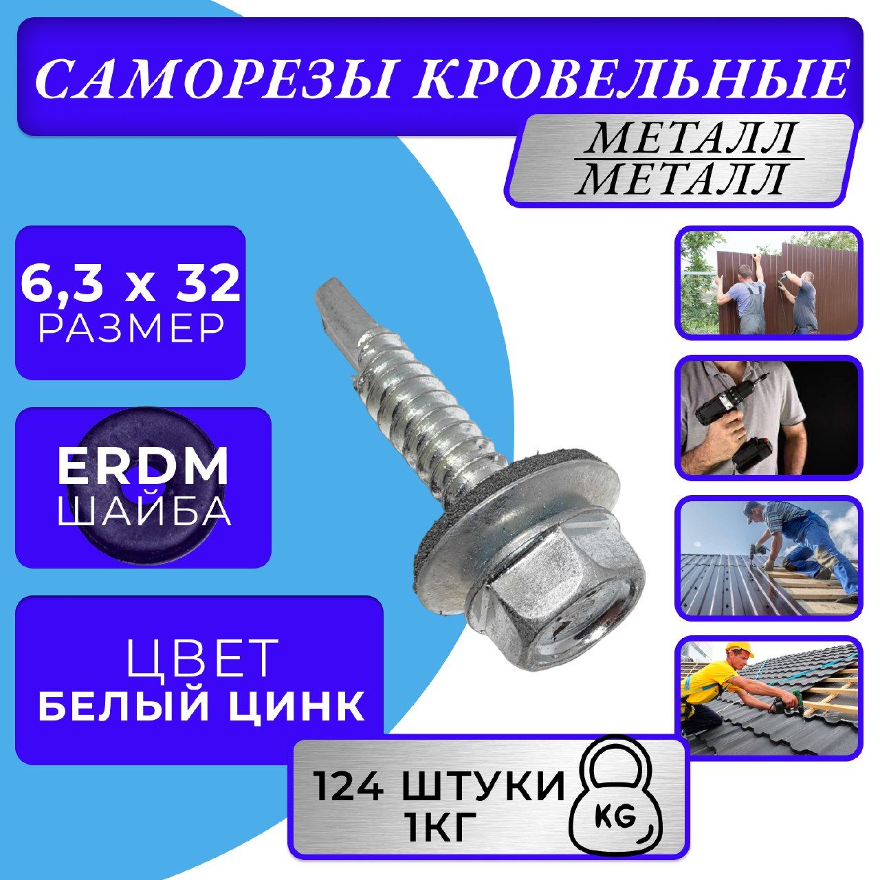 Саморезы кровельные цинк 6.3х32