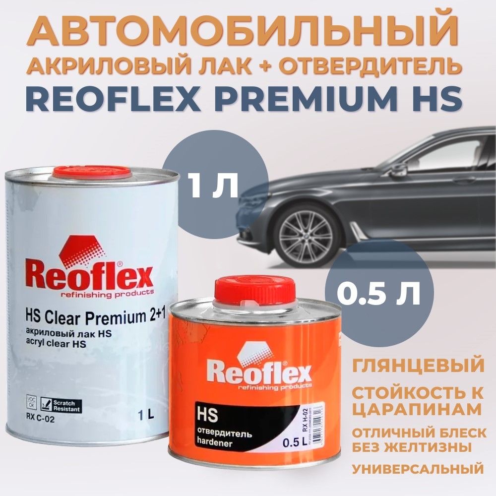 Лак автомобильный акриловый Reoflex Premium HS, 1л + отвердитель, 0,5л