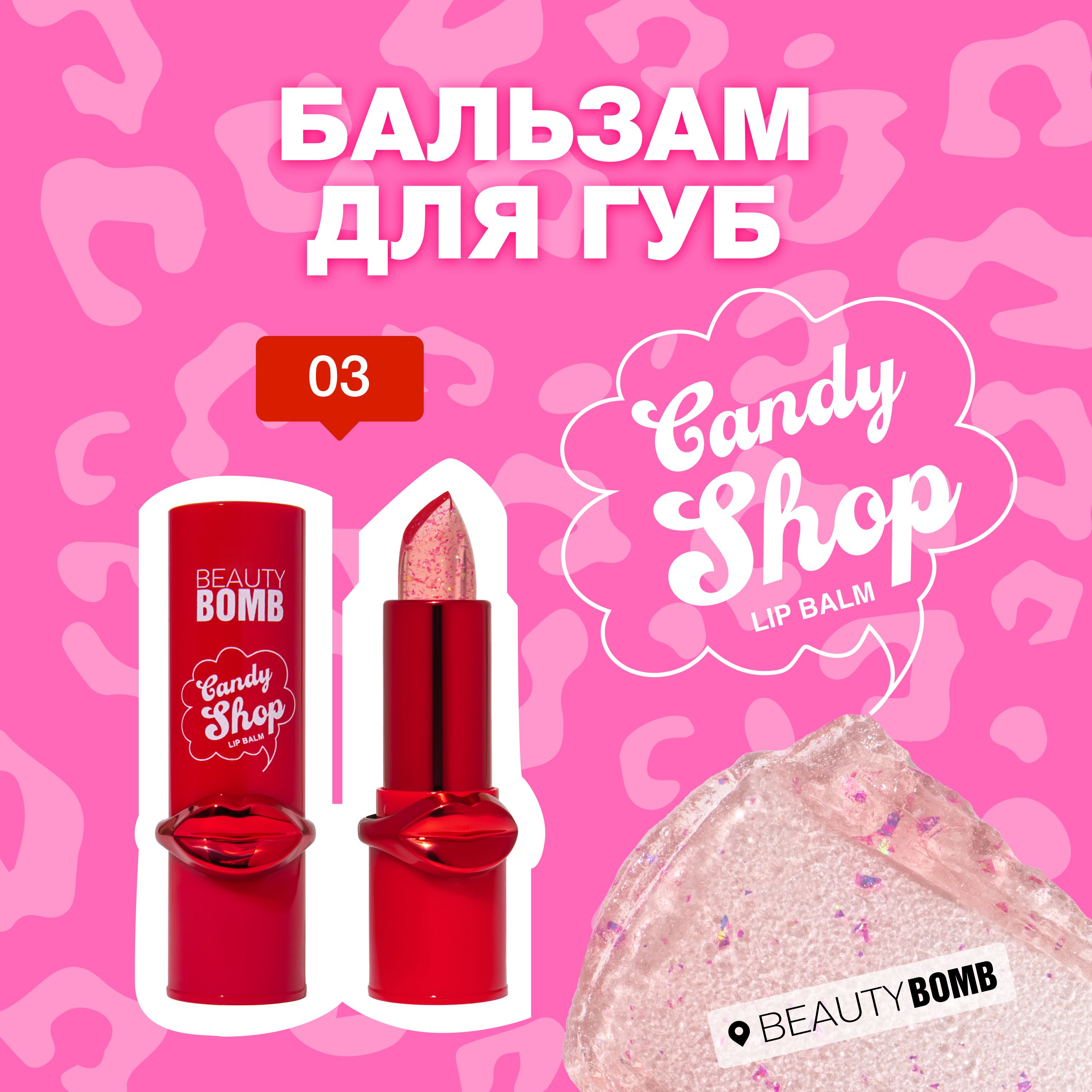 Beauty Bomb Бальзам для губ Candy shop тон 03 Shimmer Kiss красный с блестками, на губах прозрачный, 3г купить на OZON по низкой цене (1528922377)