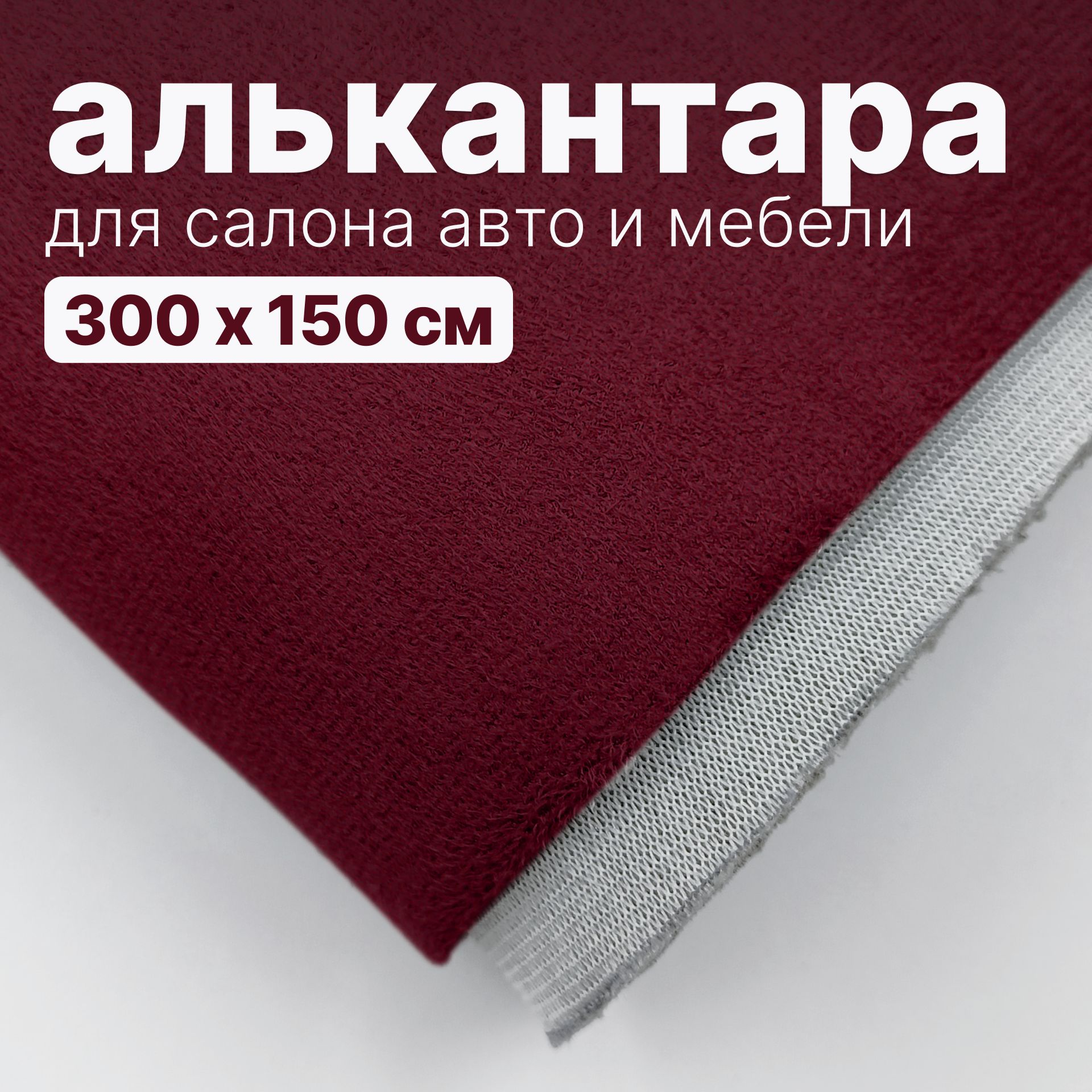 Алькантара - 300 х 150 см., Бордовая на поролоне