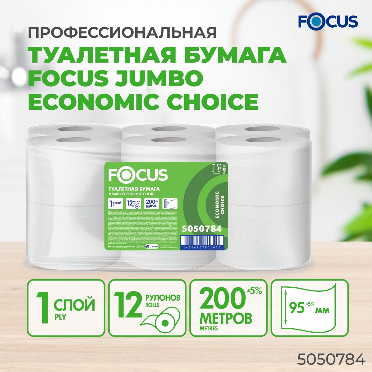 Туалетная бумага Focus Eco Jumbo, 200 метров, 1 слой, 12 рулонов