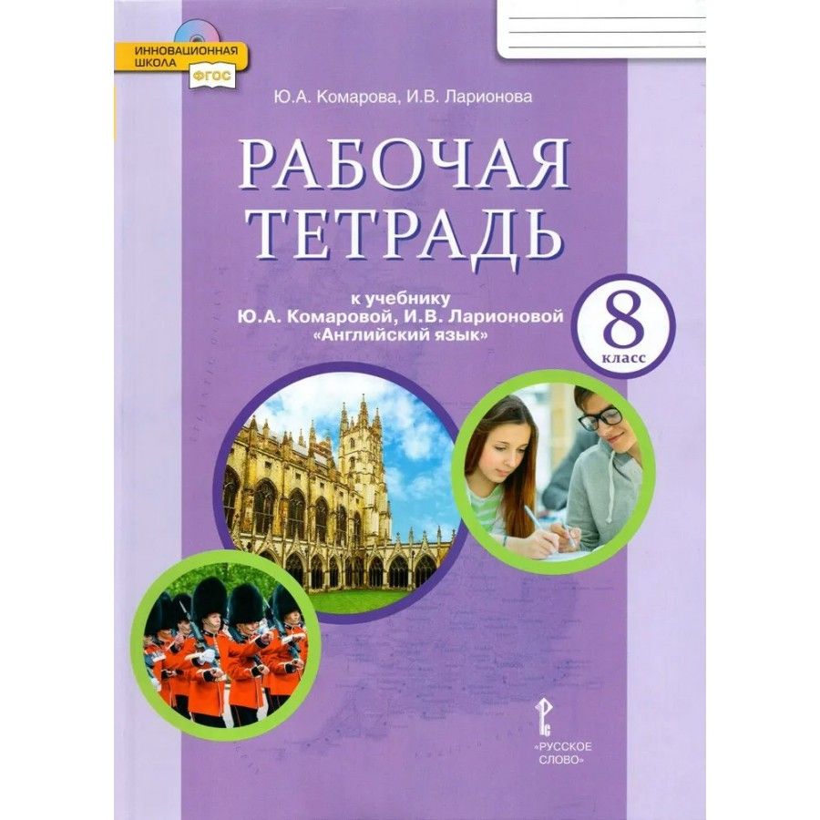 Английский язык рабочая тетрадь 8 класс комаровой. Рабочая тетрадь к учебнику комаровой. Английский язык рабочая тетрадь 8 класс комаровой. Проект английский язык 5 класс. Английский язык рабочая тетрадь 8 класс комаровой.