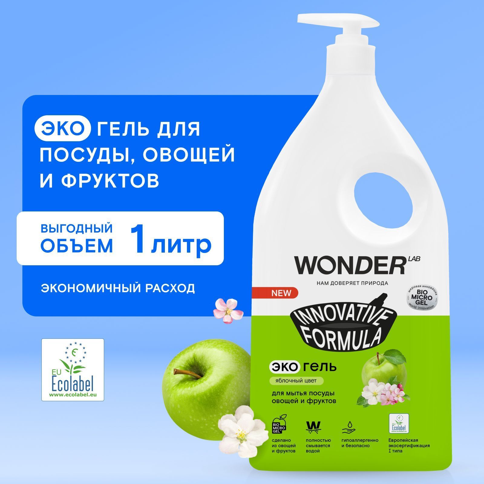 СредстводлямытьяпосудыовощейифруктовWONDERLAB,экологичныйгельдляпосуды,ссочнымароматомяблочногоцвета,1000мл