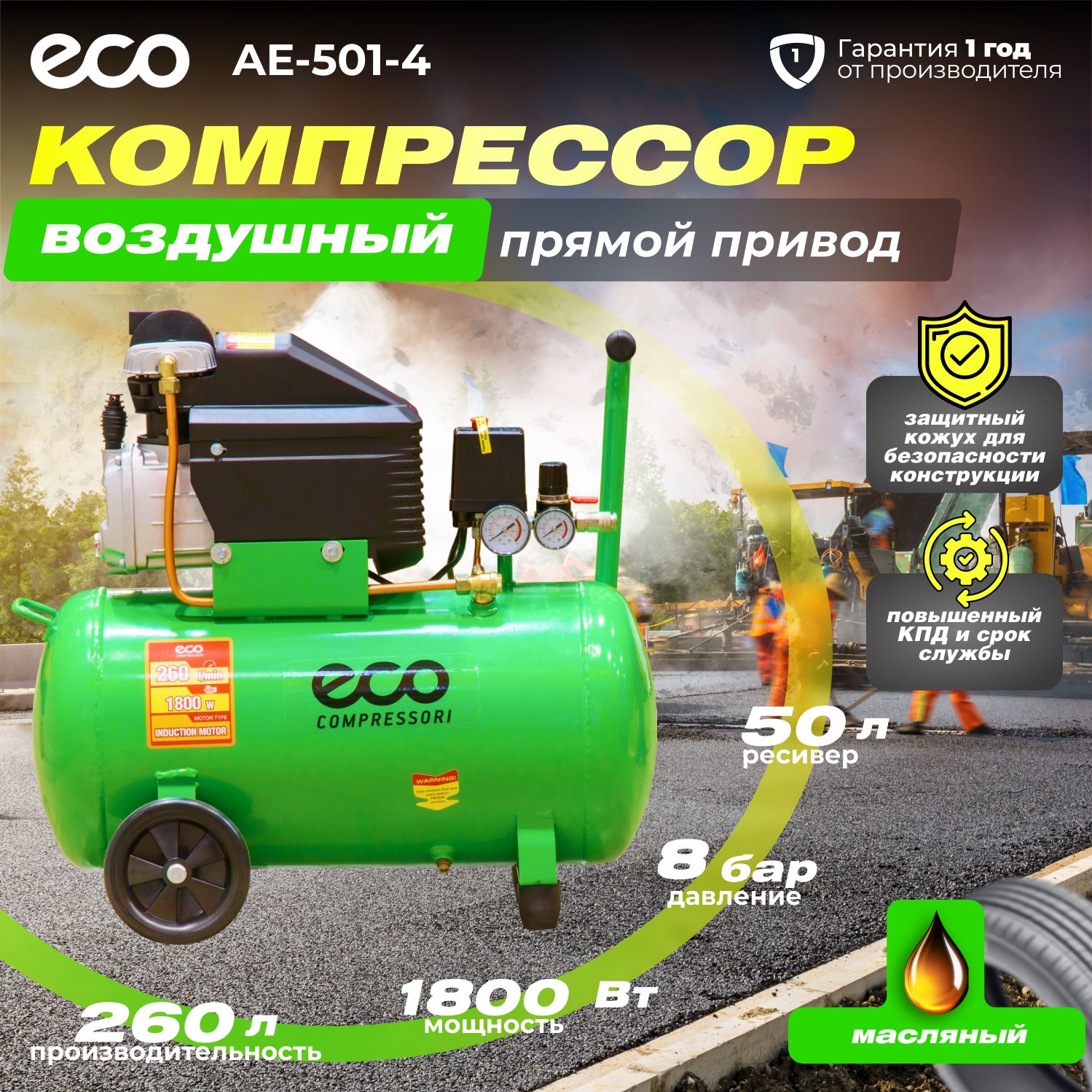 Компрессор воздушный 50л масляный, ECO AE-501-4