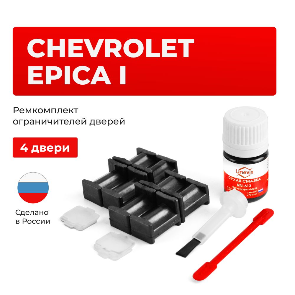 Ремкомплект ограничителей на 4 двери Chevrolet EPICA I в кузове:V250