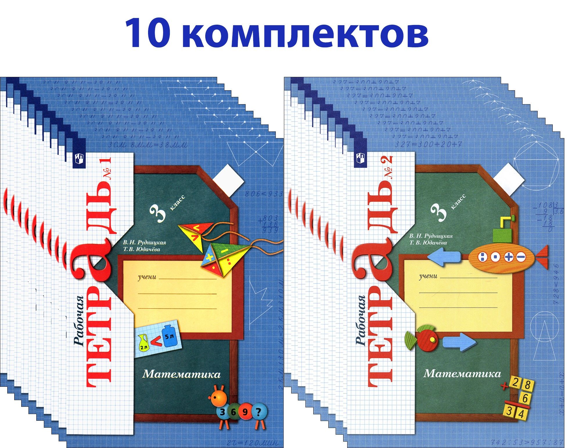 Математика. 3 класс. Рабочая тетрадь. 10 комплектов | Рудницкая Виктория Наумовна, Юдачева Татьяна Владимировна