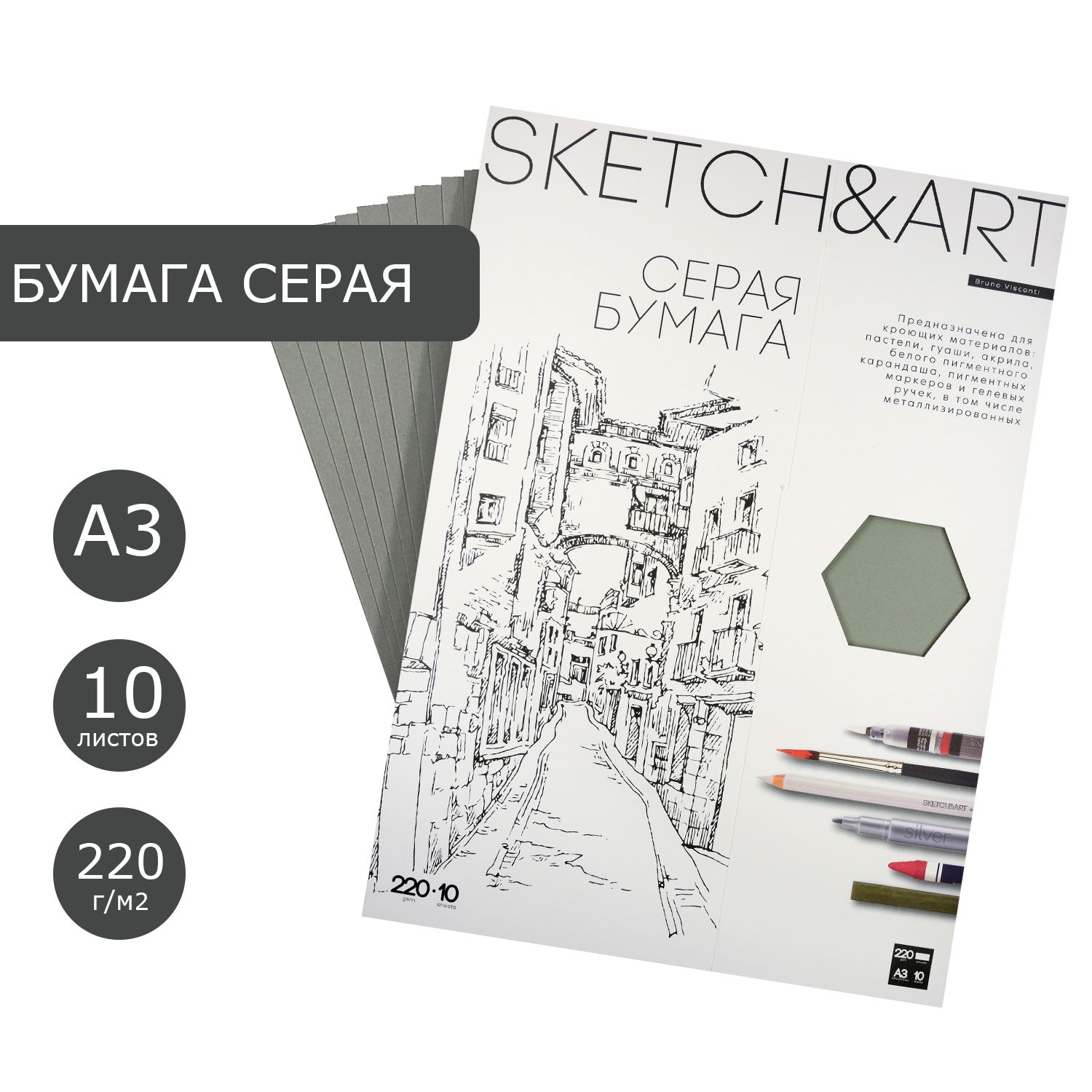 Бумага для рисования серая А3 Bruno Visconti "SKETCH&ART", плотность 220 г/м2, набор 10 листов, для скетчинга, для пастели, акрила, гуаши