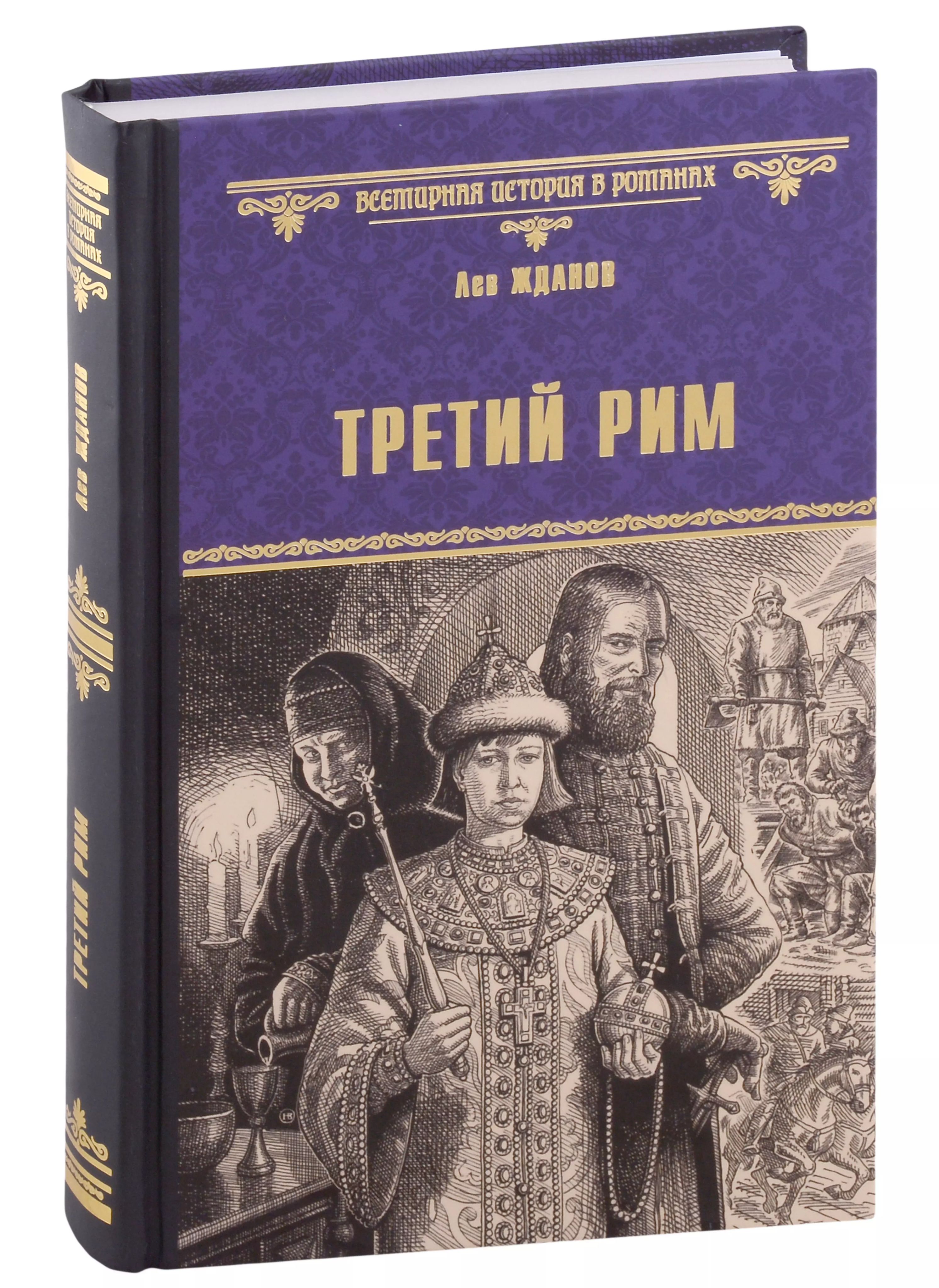 Москва третий рим. Филофей москва третий рим. Концепция филофея москва третий рим. Теория москва третий рим автор. Третий рим отзывы.