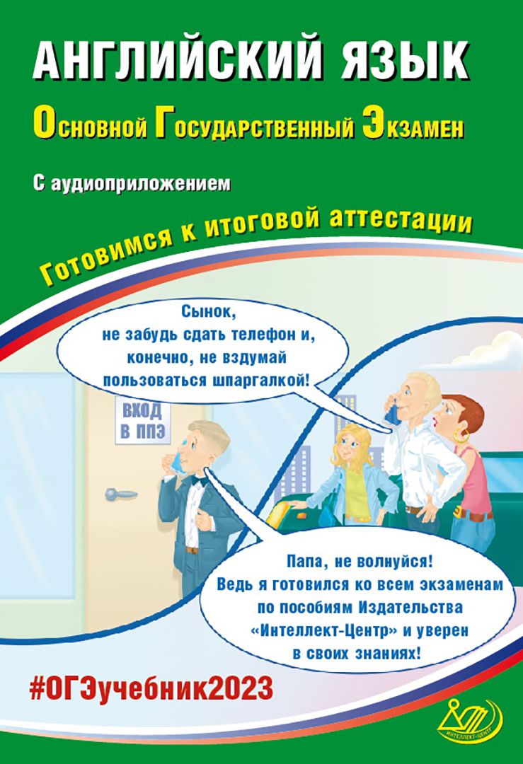 ОГЭ 2023 Английский язык, с аудиоприложением. Готовимся к итоговой  аттестации | Веселова Ю. С. - купить с доставкой по выгодным ценам в  интернет-магазине OZON (1202628295)