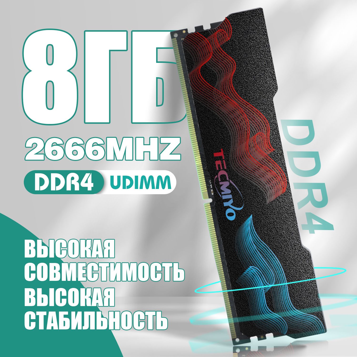 TECMIYOОперативнаяпамятьDDR4UDIMM8GB2666MHzдляПК1x(Графеноваяоболочка)