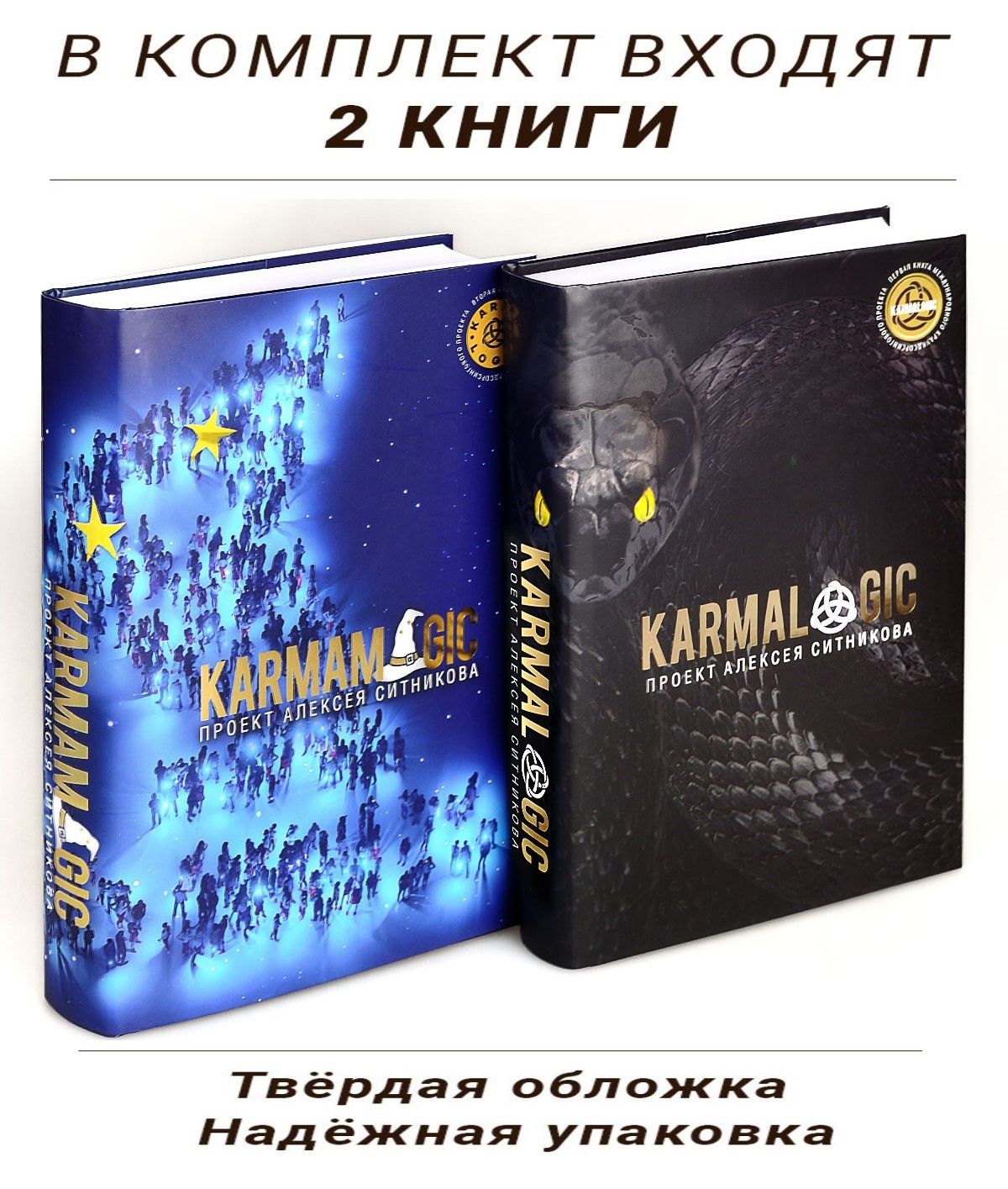 2 Книги Кармамеджик + Кармалоджик Ситников Алексей Петрович | Ситников Алексей Петрович