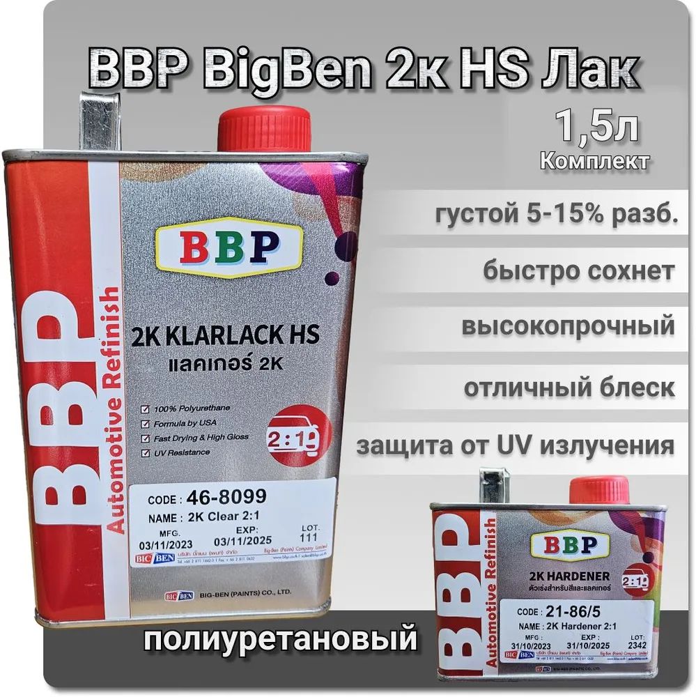 BBP ben Лак автомобильный, цвет: прозрачный, 1500 мл, 1 шт.