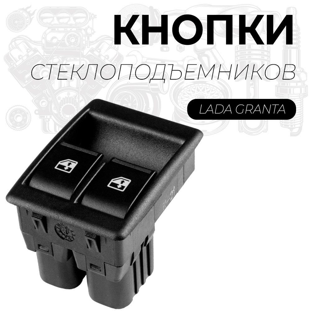 Блок управления стеклоподъемниками Lada Granta,2 клавиши