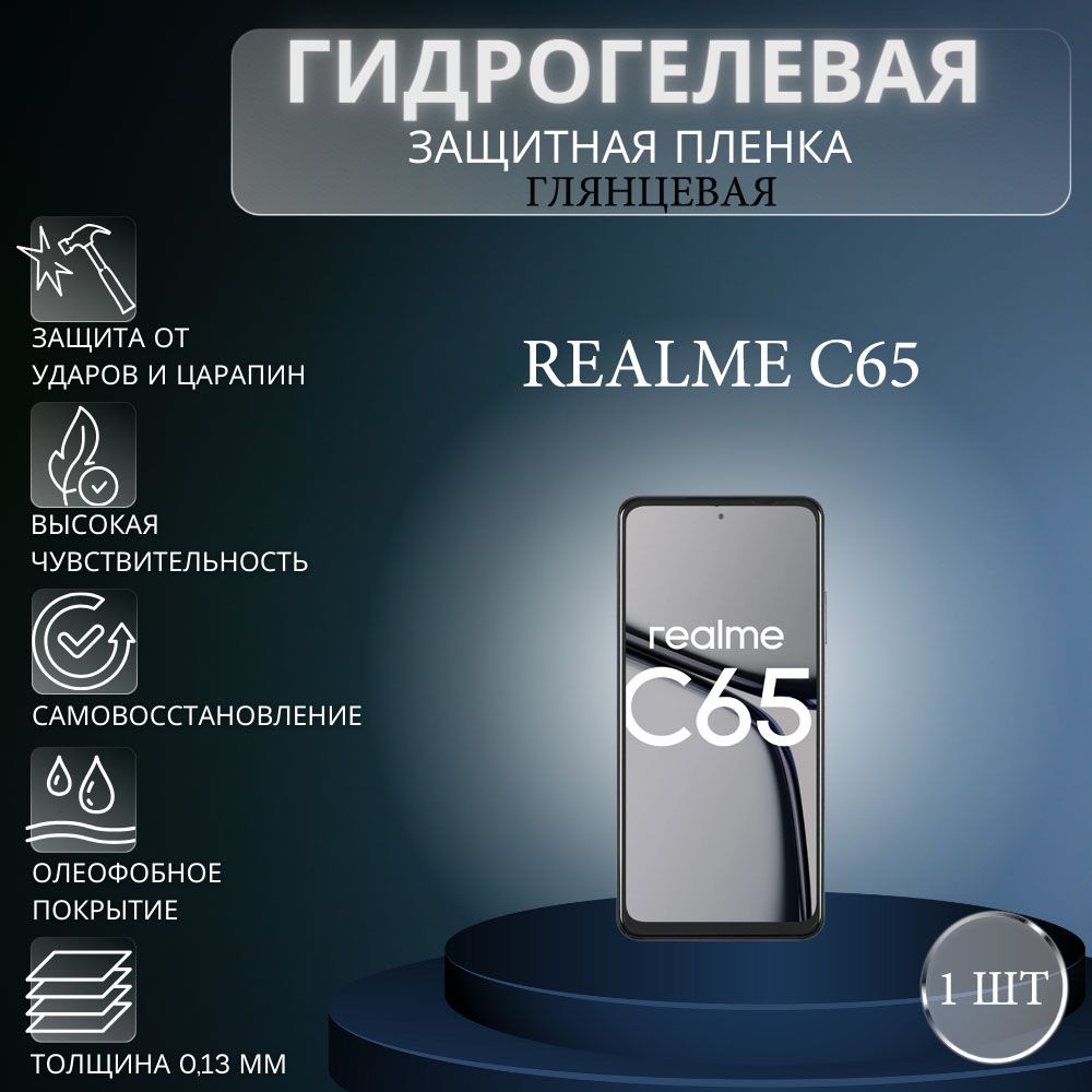 Глянцевая гидрогелевая защитная пленка на экран телефона Realme C65 / Гидрогелевая пленка для реалми с65