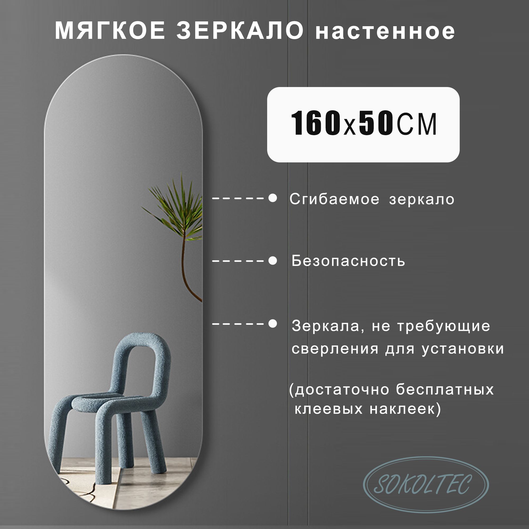 SOKOLTEC Зеркало для ванной, 50 см х 160 см