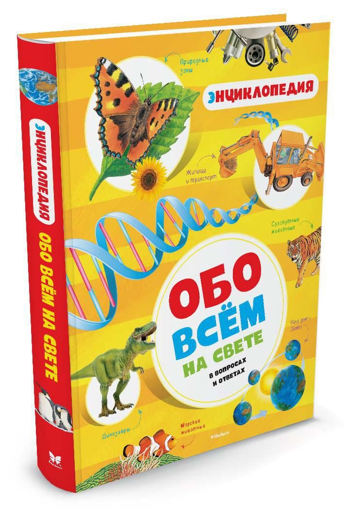 Как называется книга обо всем самом самом. Обо всем на свете энциклопедия для детей. книга все обо всем. детские энциклопедии все обо всем. книга детская энциклопедия о бо всё на свете.