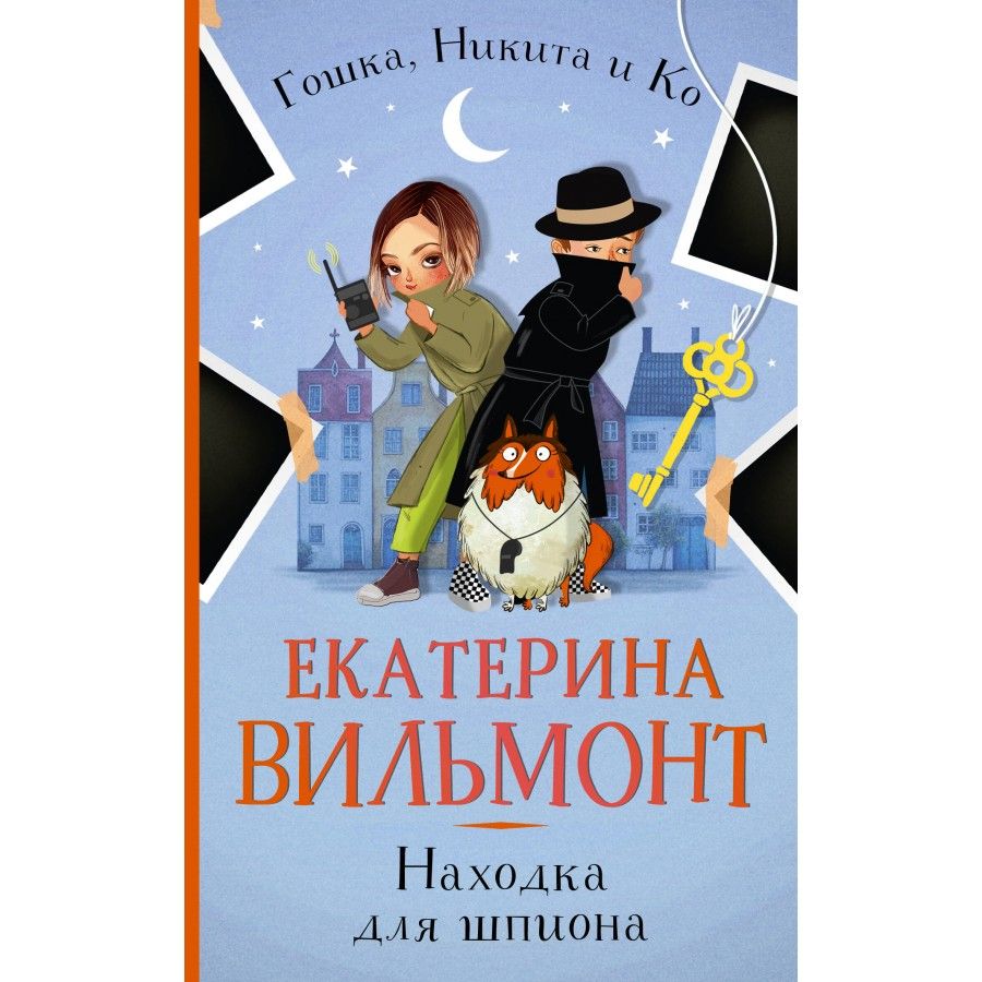 Находка для шпиона. Вильмонт Е. Н. | Вильмонт Екатерина Николаевна