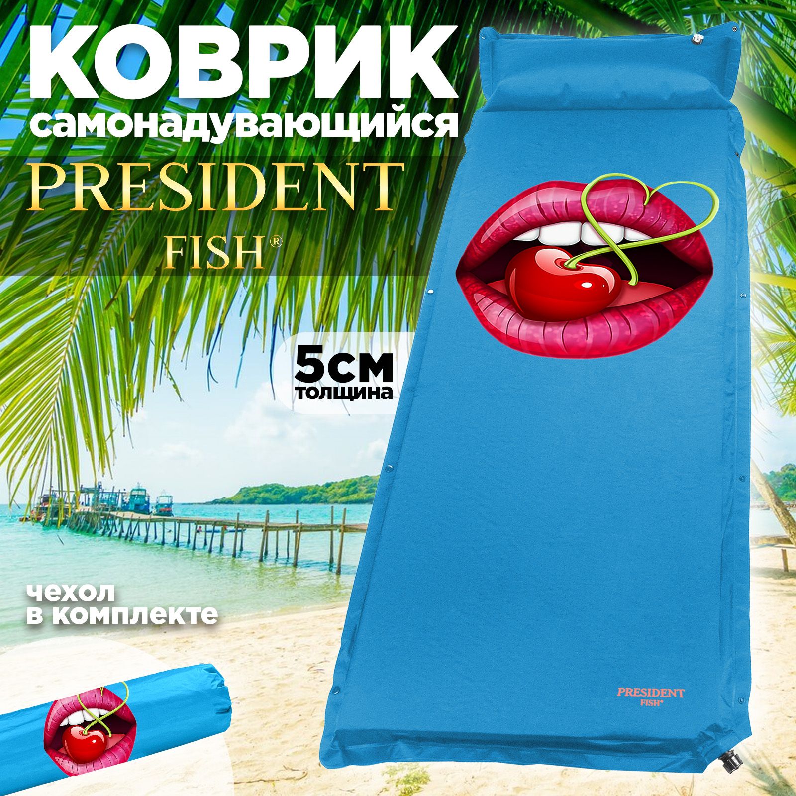 Ковриксамонадувающийся"PresidentFish"5см8835001