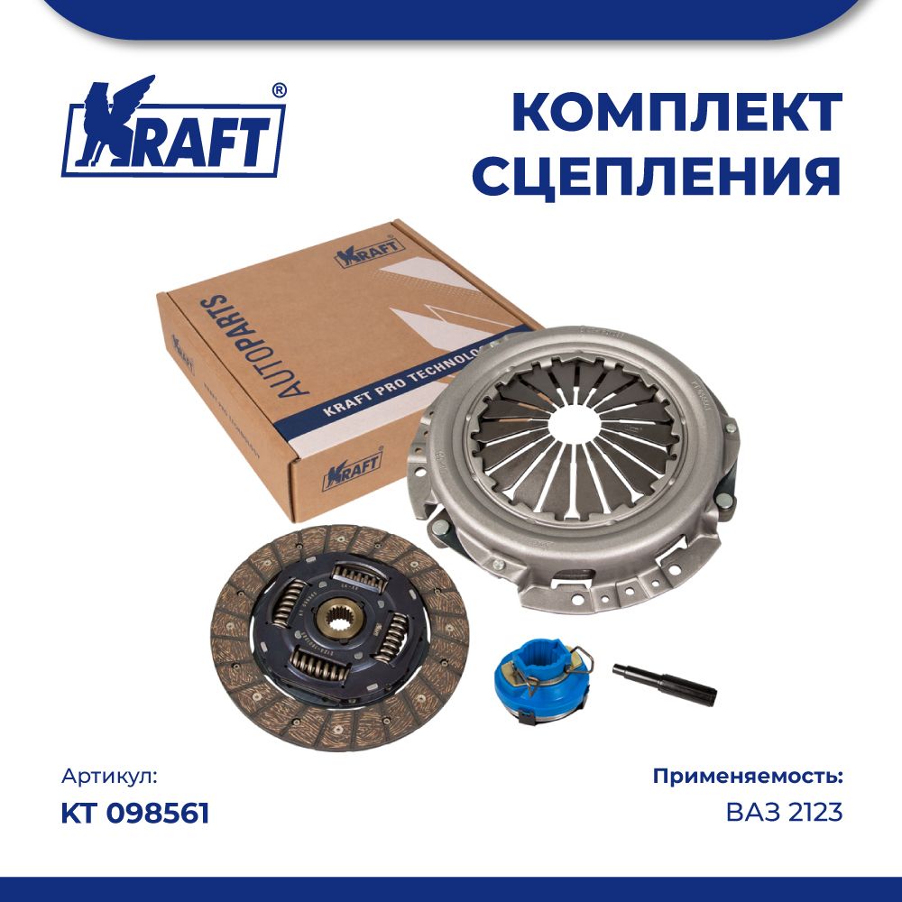 Комплект сцепления в сборе для автомобиля ВАЗ 2123, Niva Urban / Нива Урбан KRAFT KT 098561